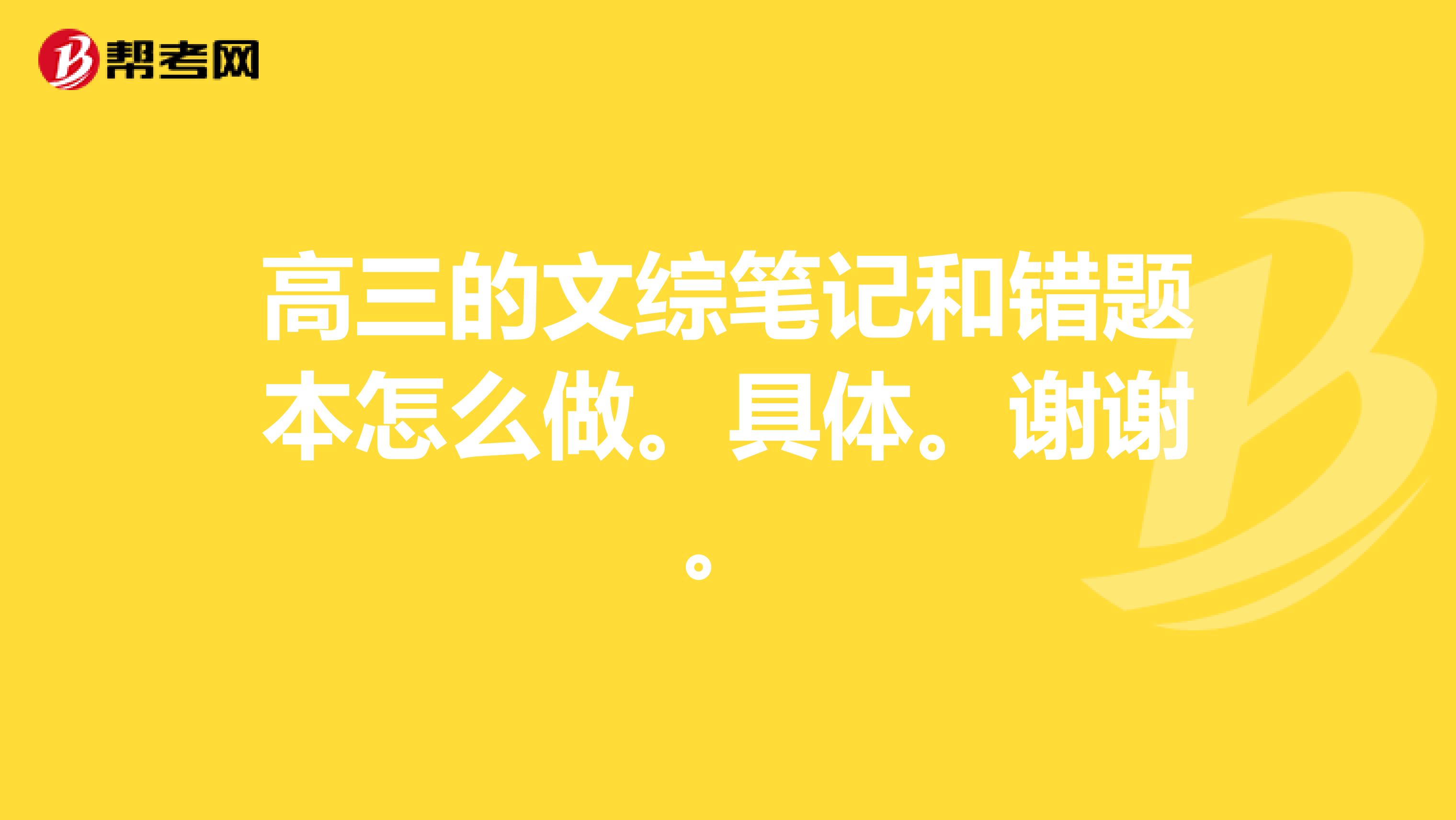 高三的文综笔记和错题本怎么做。具体。谢谢。