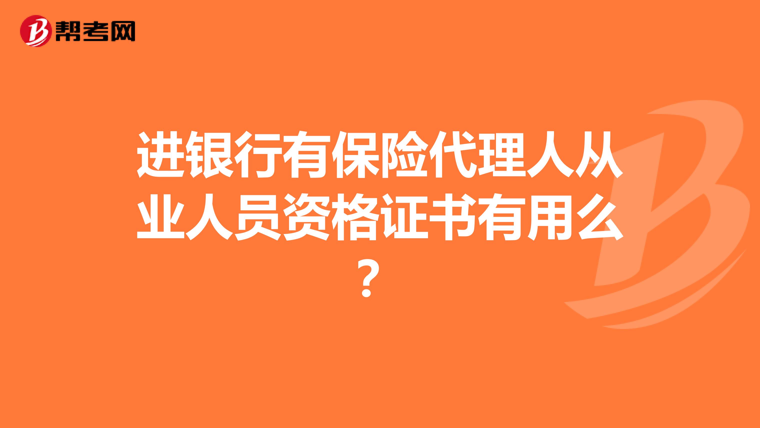 进银行有保险代理人从业人员资格证书有用么?