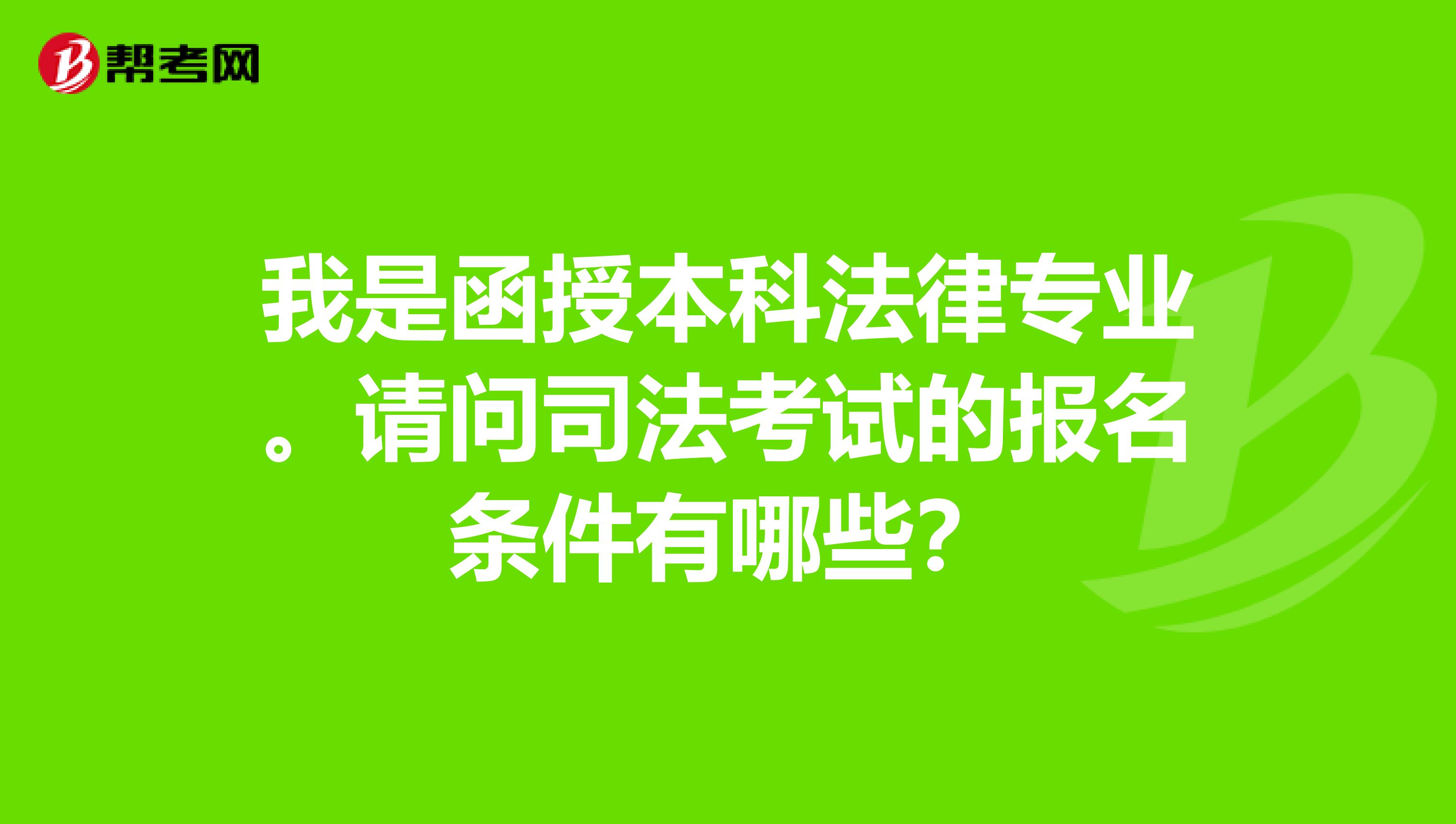 我是函授本科法律专业。请问司法考试的报名条件有哪些?