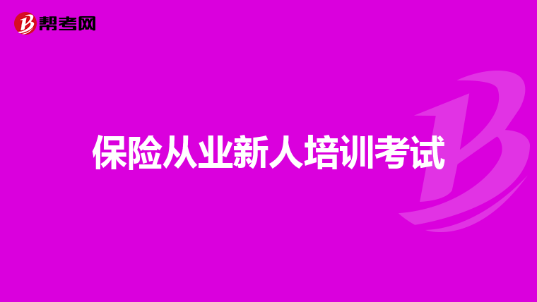 保险从业新人培训考试