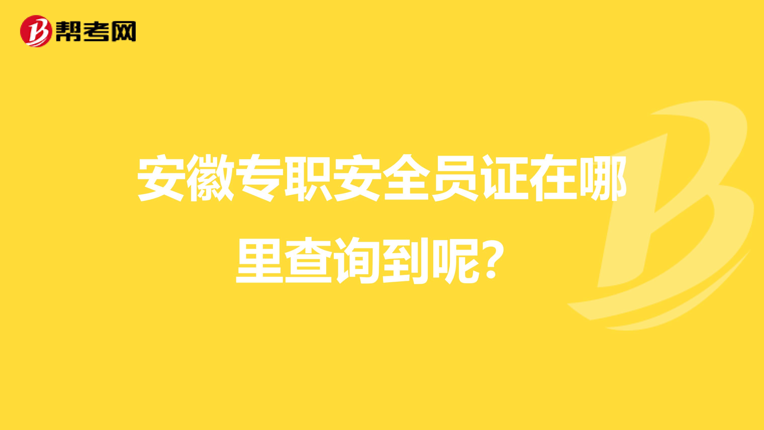 安徽专职安全员证在哪里查询到呢?