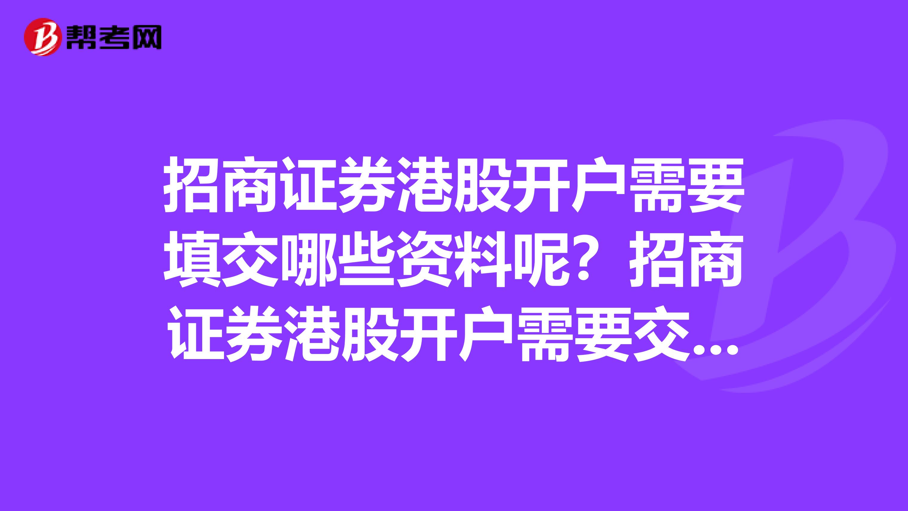 招商证券港股开户需要填交哪些资料呢？招商证券港股开户需要交手续费吗？