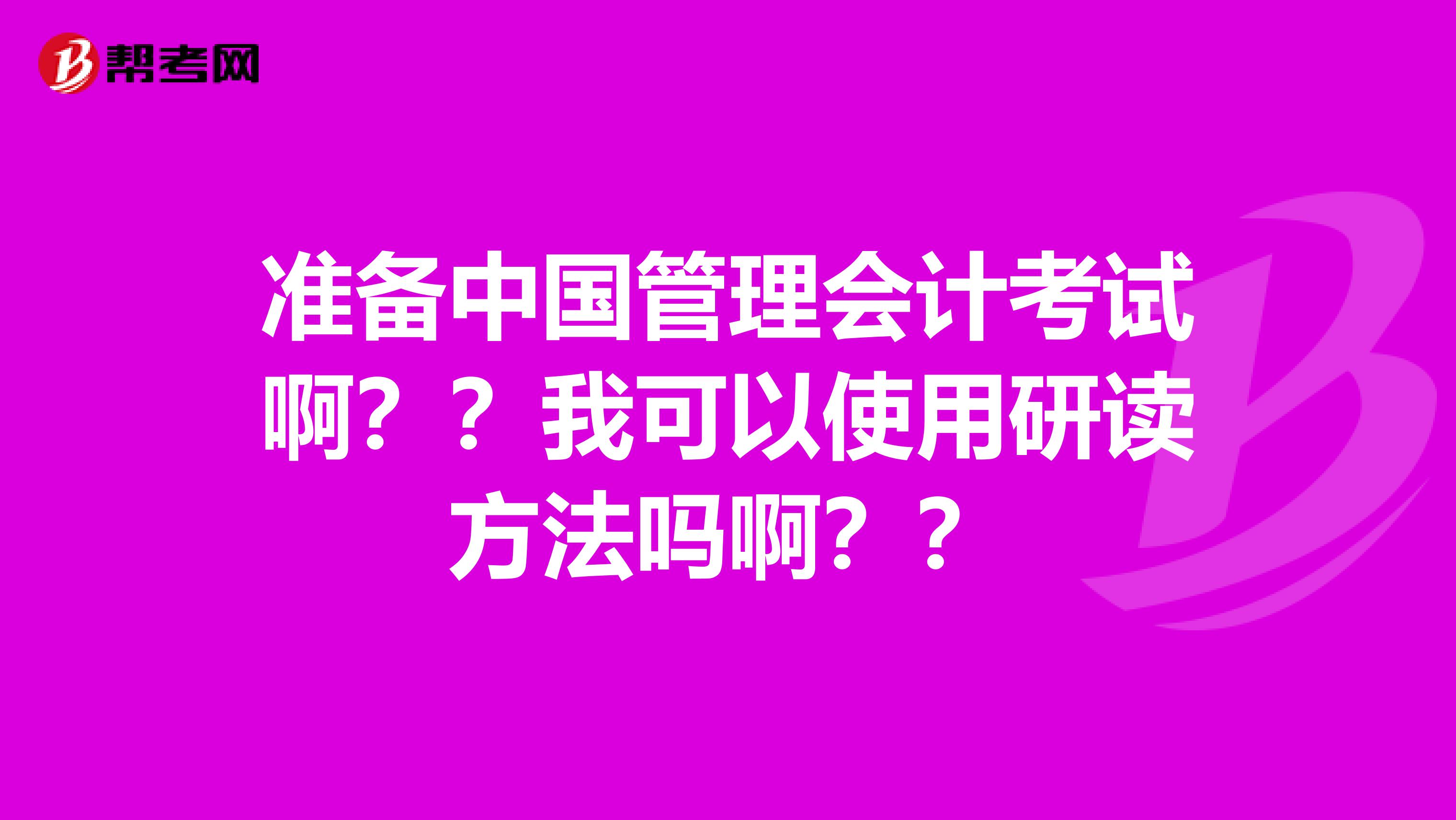 準備中國管理會計考試??？？我可以使用研讀方法嗎?。?？