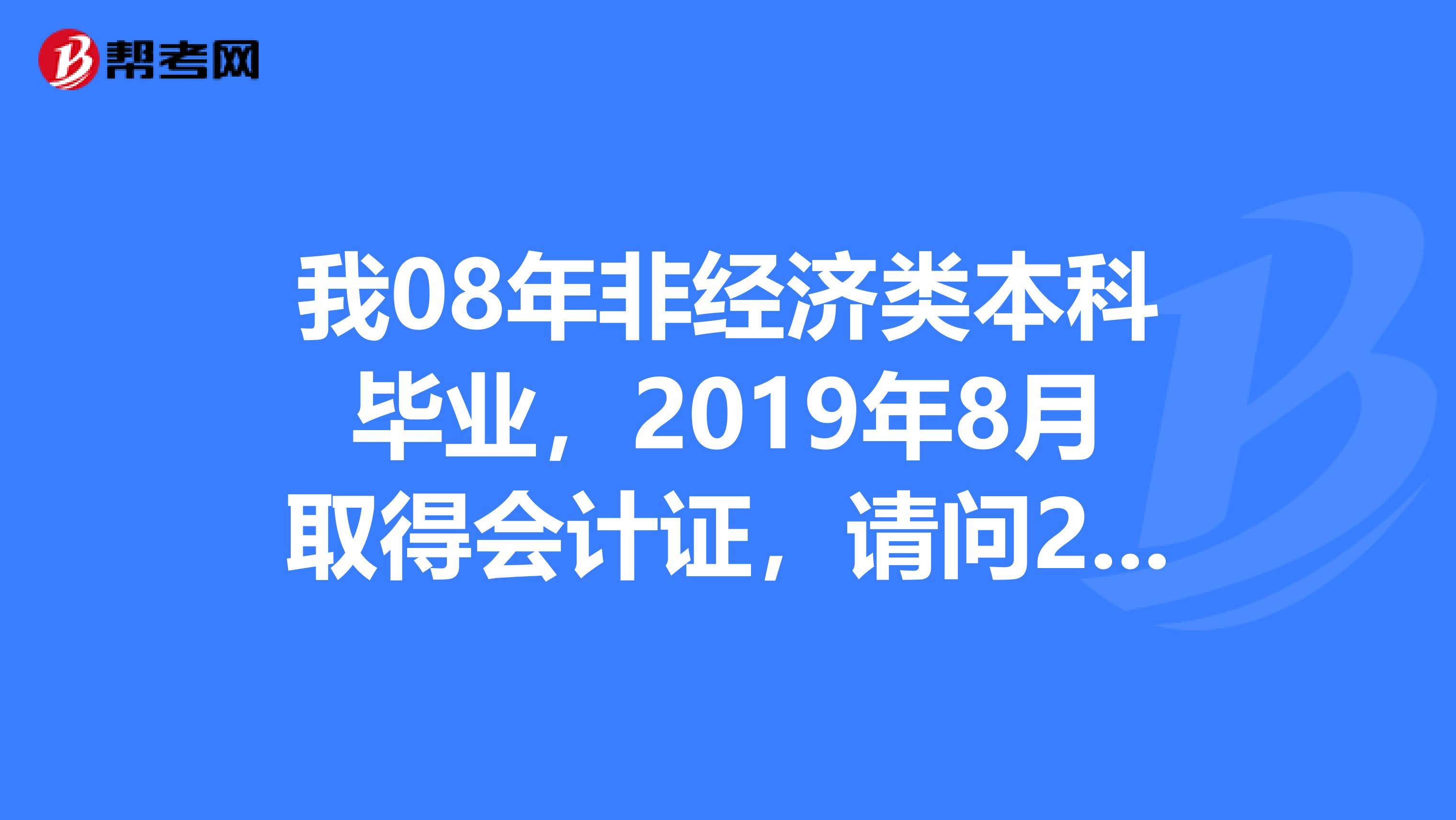 我08年非經(jīng)濟(jì)類本科畢業(yè)，2019年8月取得會(huì)計(jì)證，請(qǐng)問2019年12月，可以報(bào)考注冊(cè)稅務(wù)師嗎？