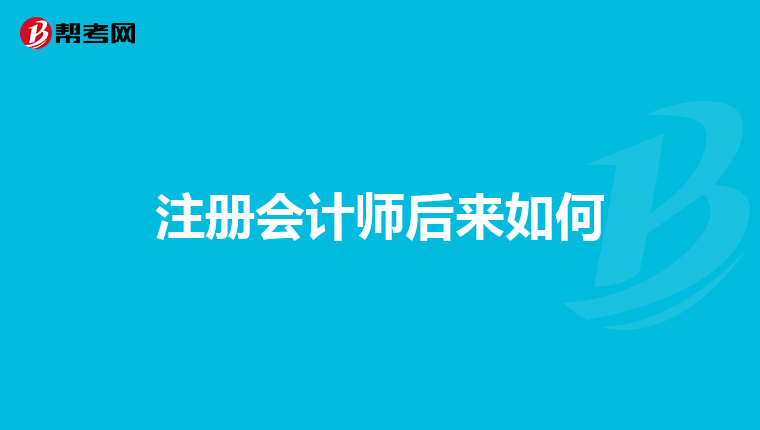 注册会计师后来如何