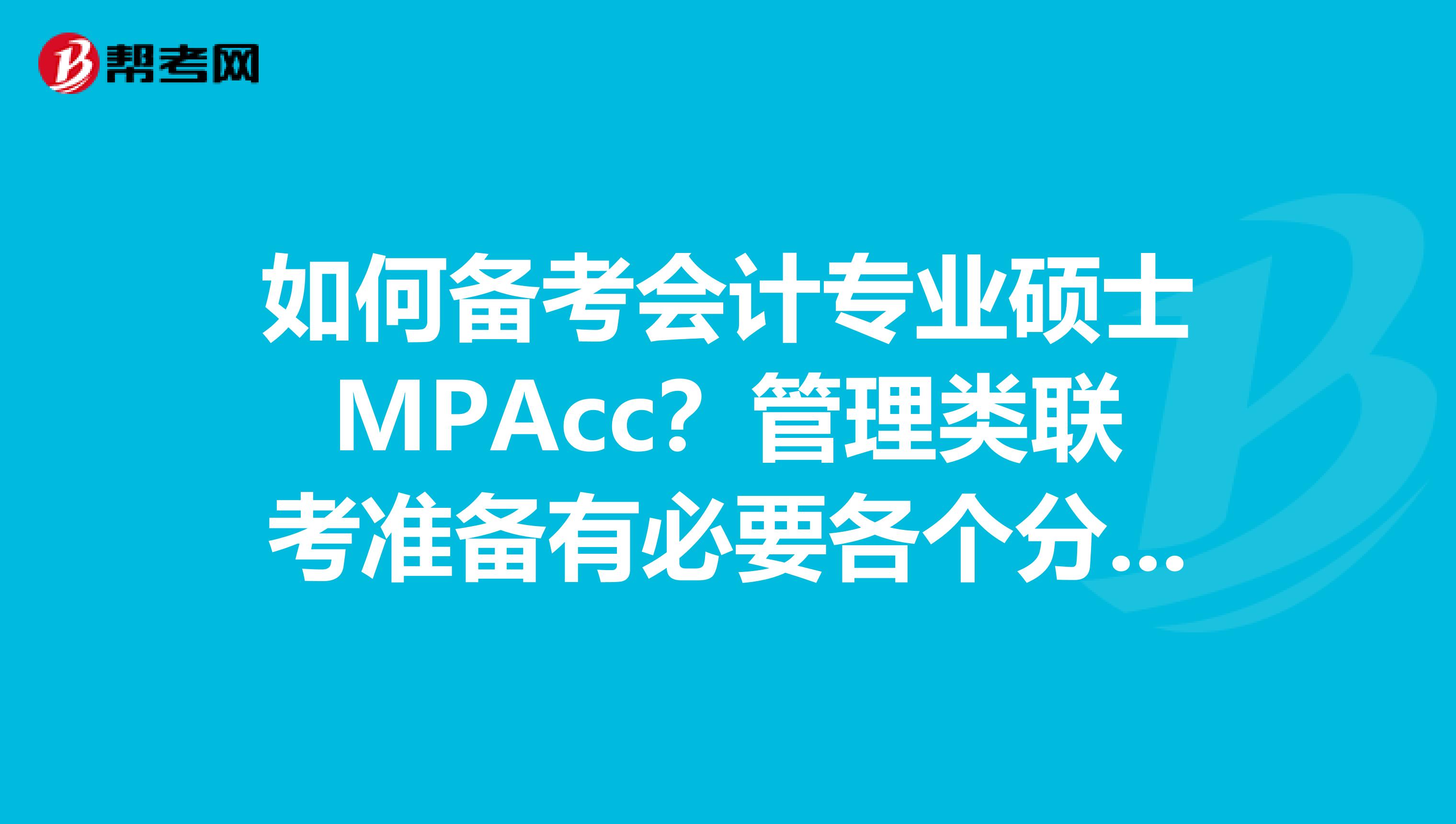 如何备考会计专业硕士MPAcc？管理类联考准备有必要各个分册数学逻辑写作和联考精点都买来复习么？