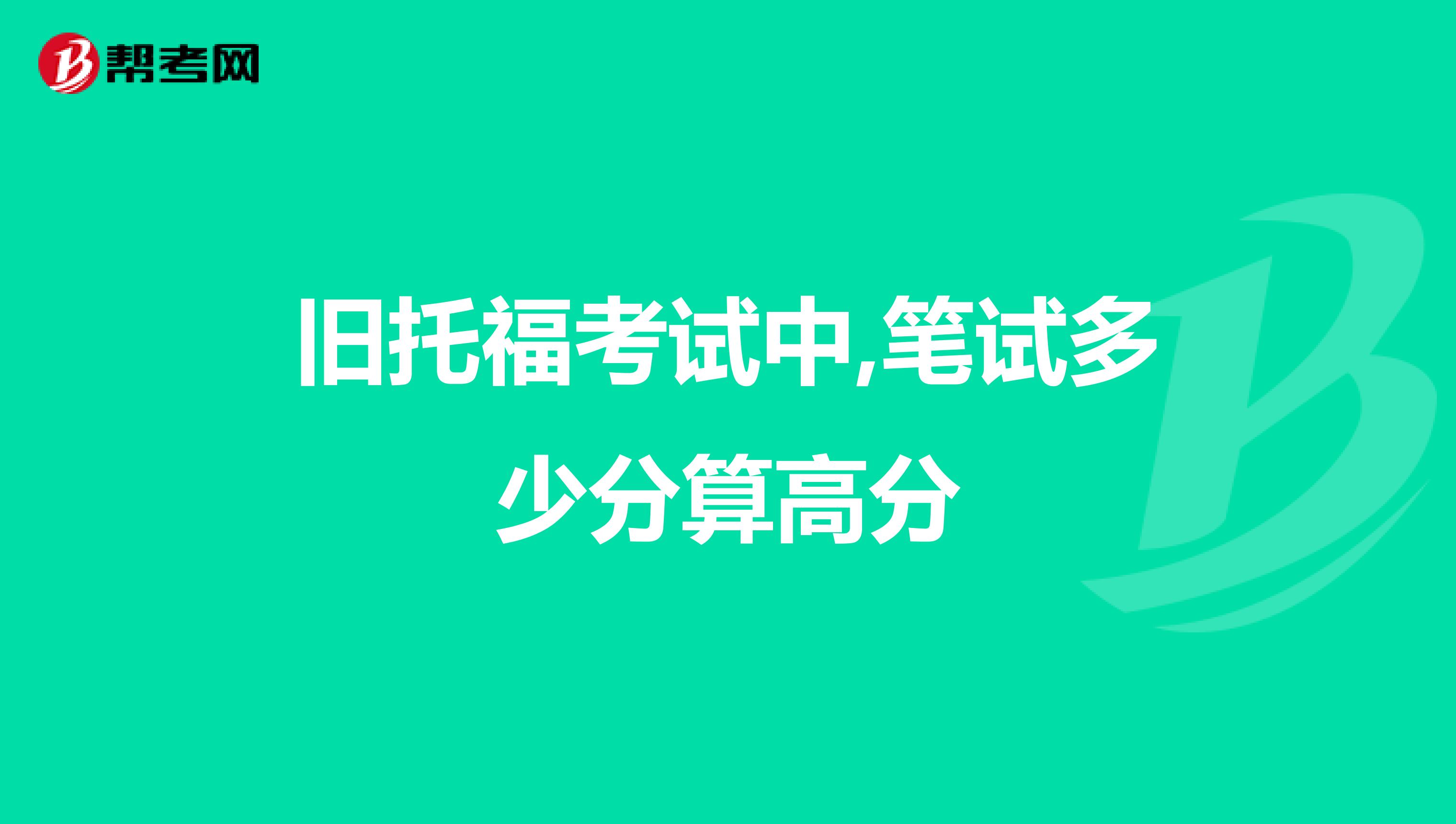 旧托福考试中,笔试多少分算高分