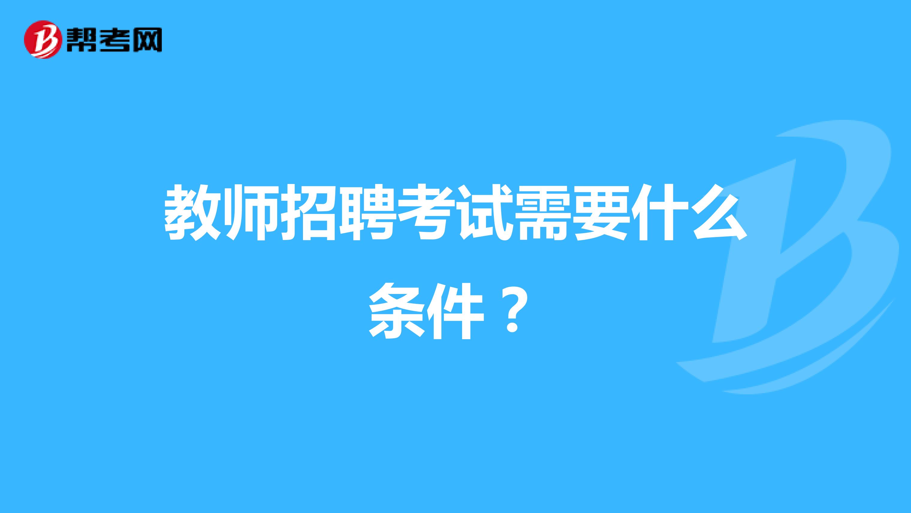 教师招聘考试需要什么条件?