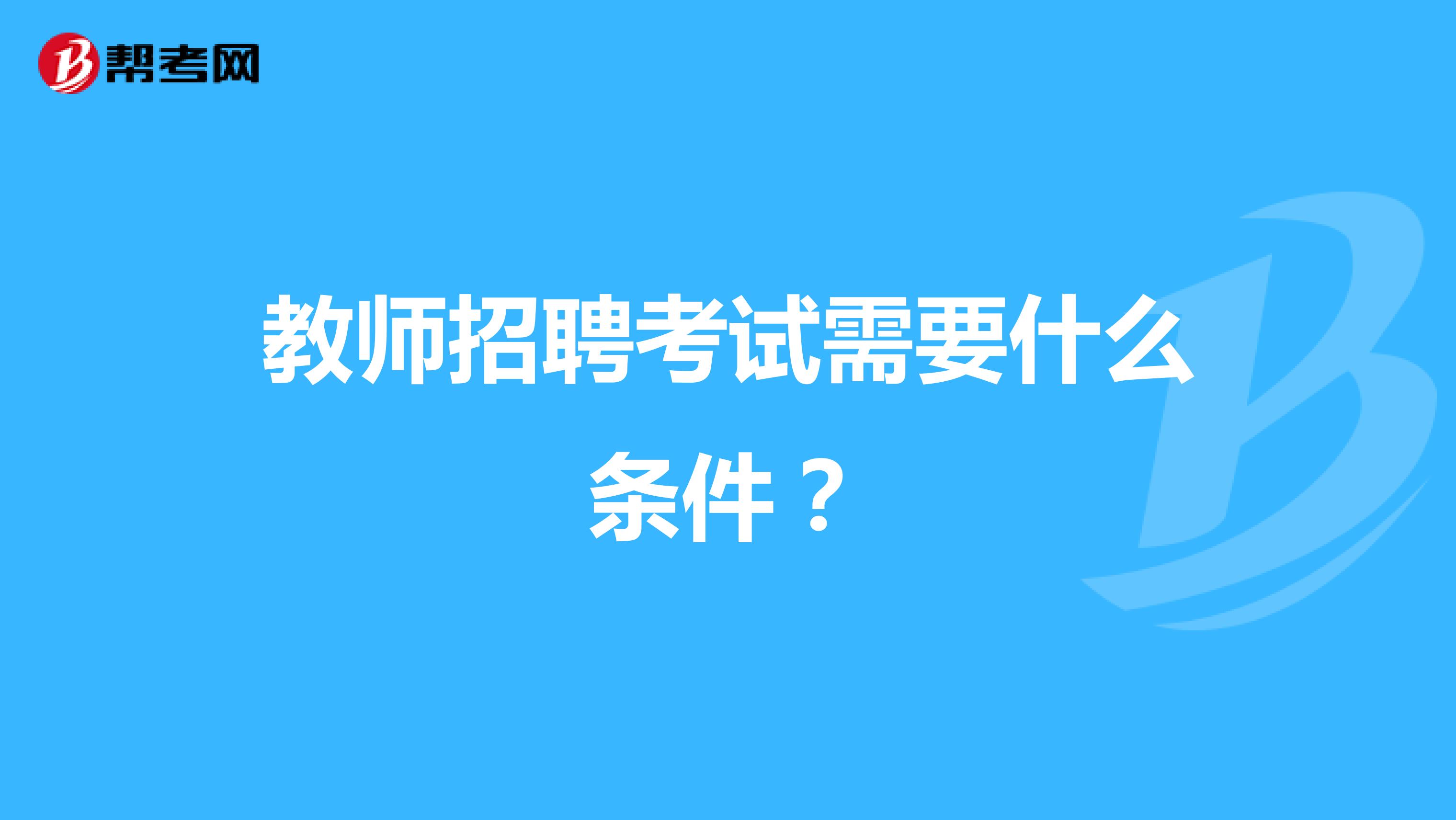 教师招聘考试需要什么条件？