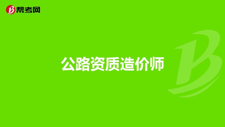 公路资质造价师