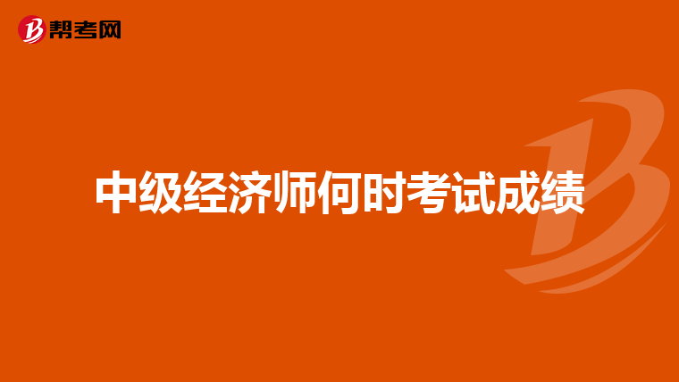 中级经济师何时考试成绩