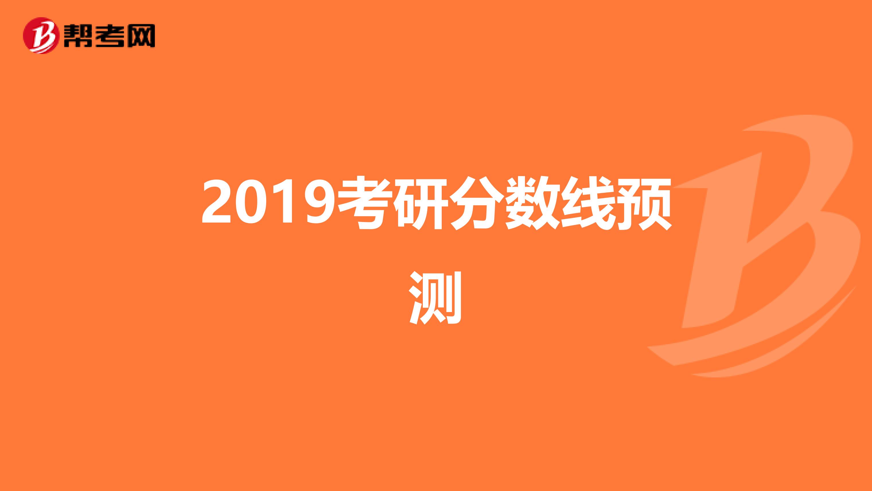 2019考研分?jǐn)?shù)線預(yù)測