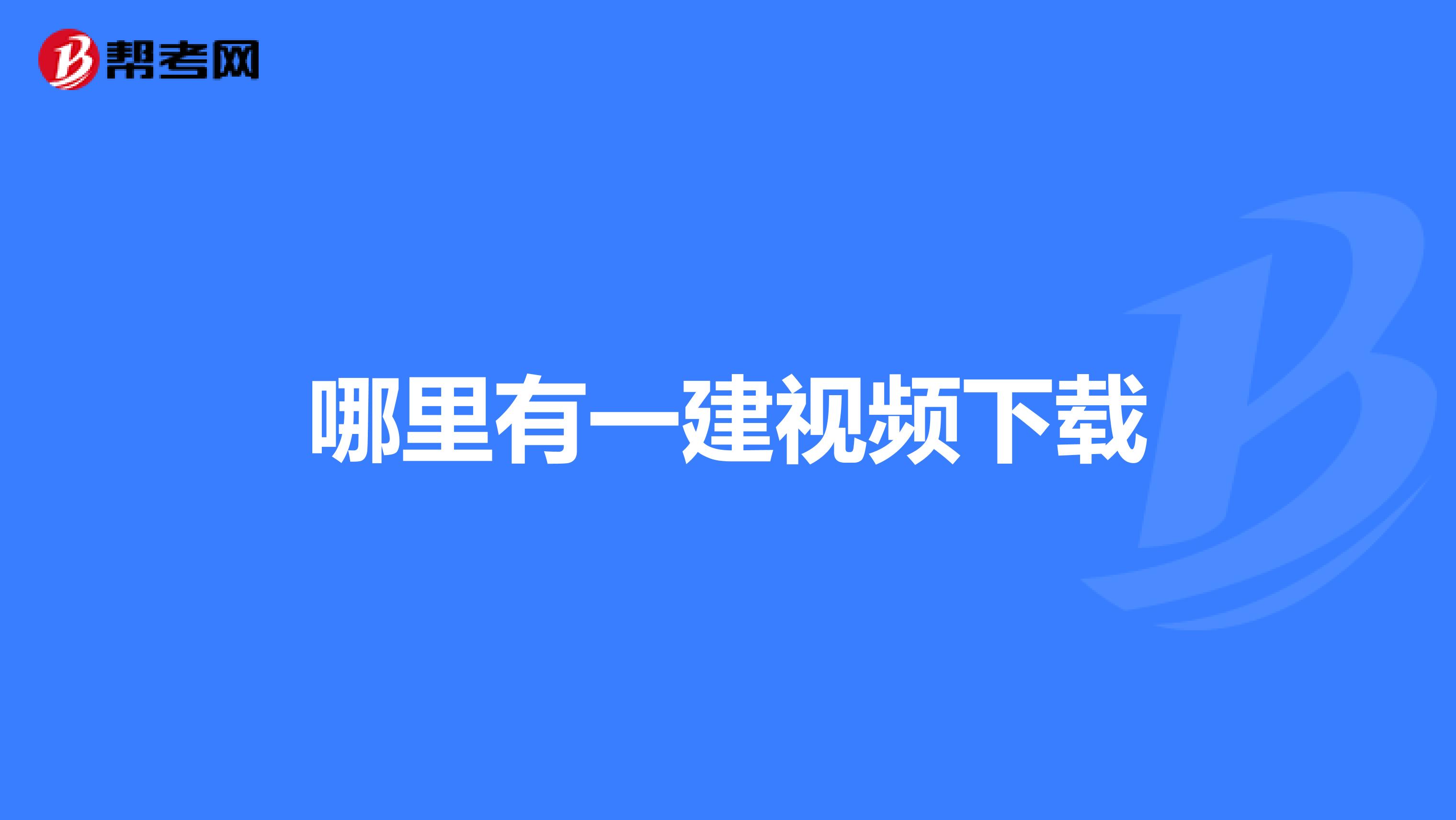 哪里有一建视频下载