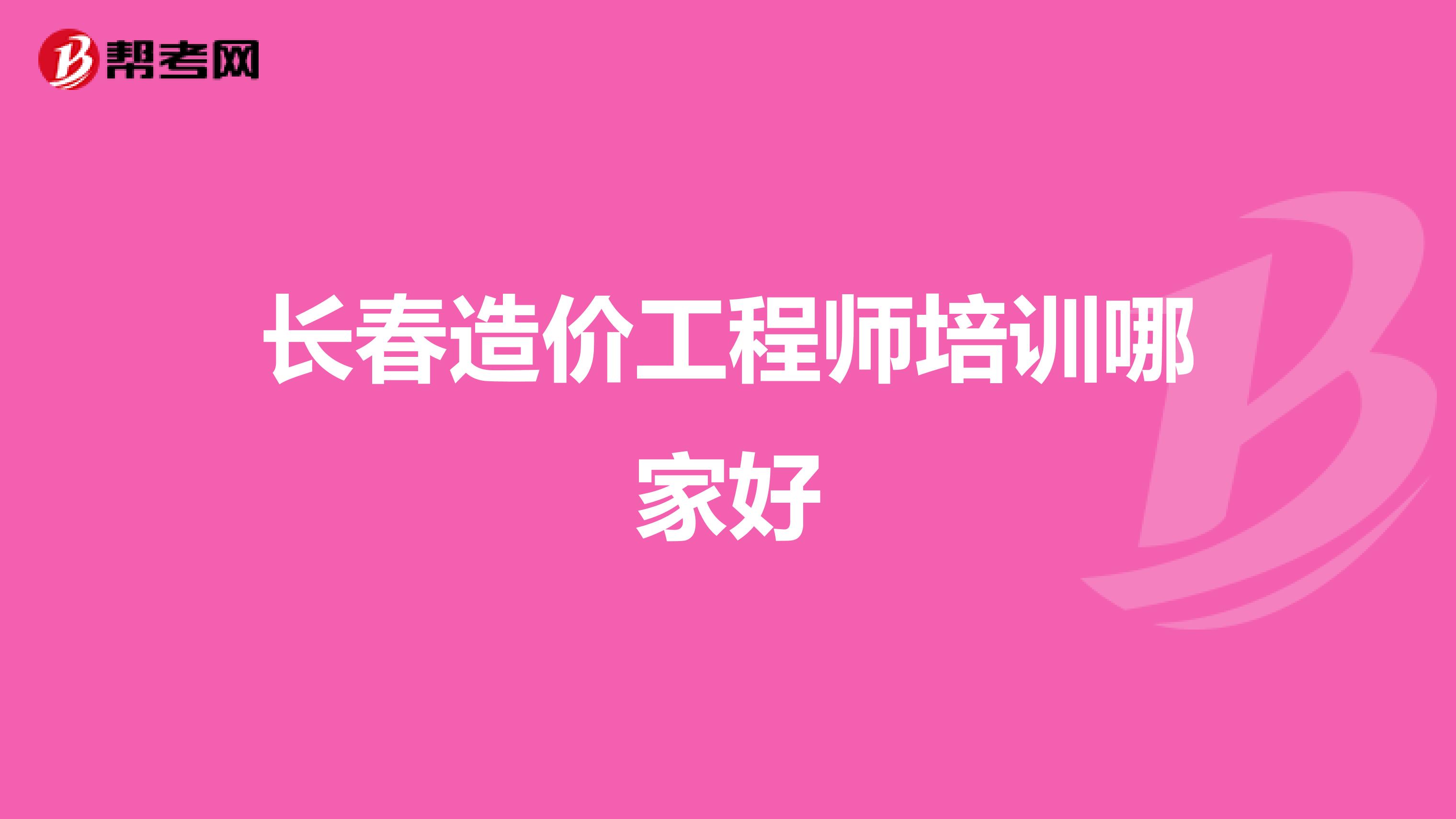 长春造价工程师培训哪家好