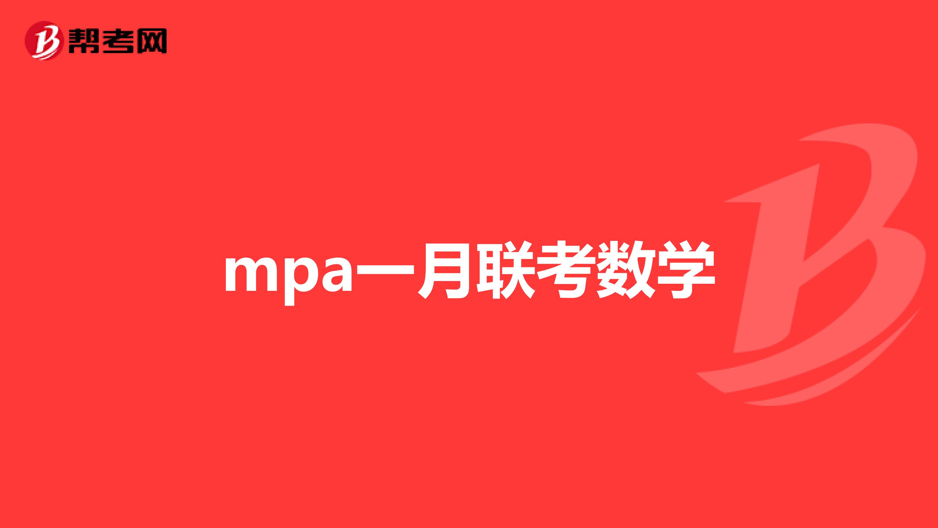 mpa一月联考数学