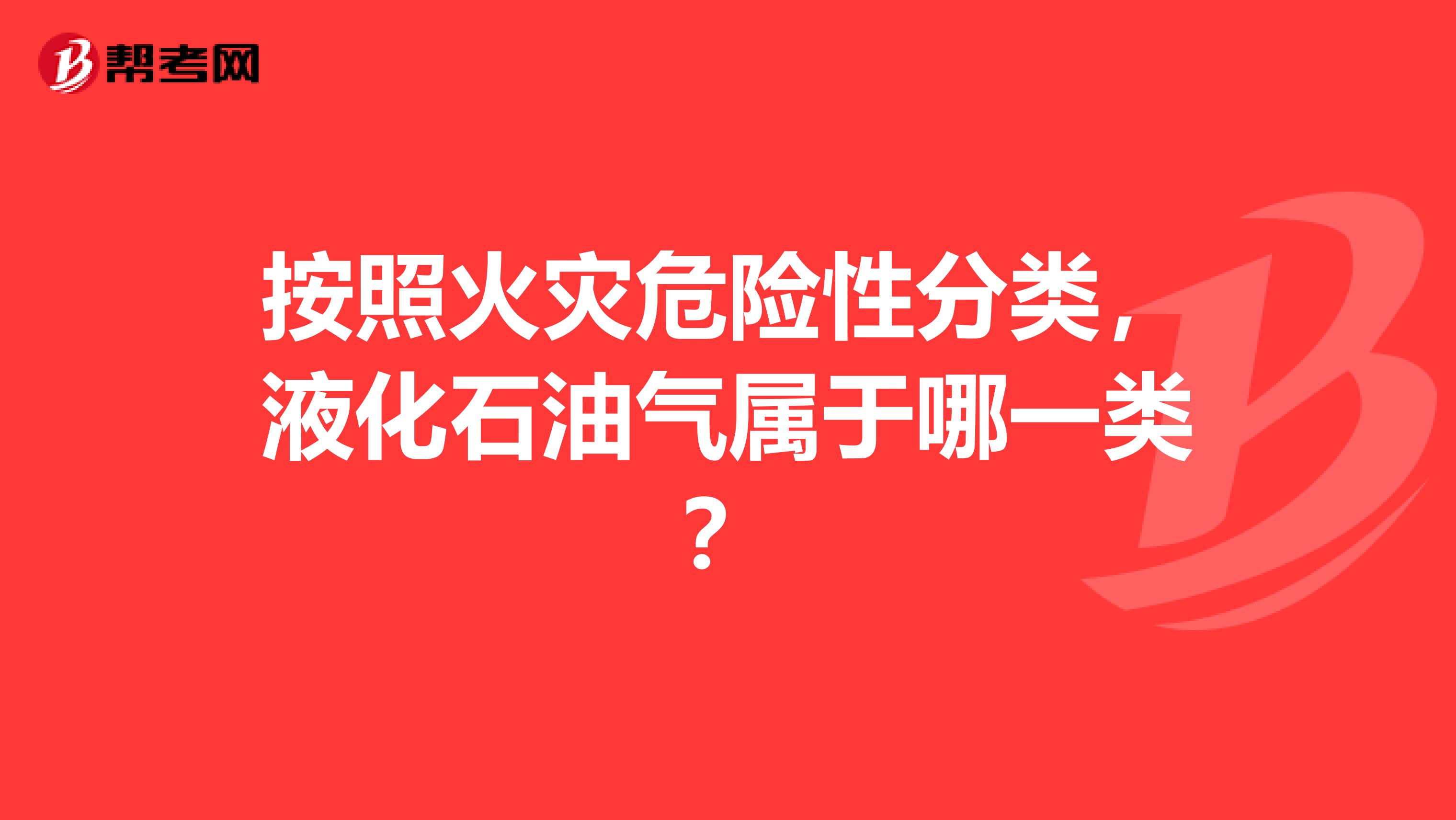 按照火灾危险性分类，液化石油气属于哪一类？