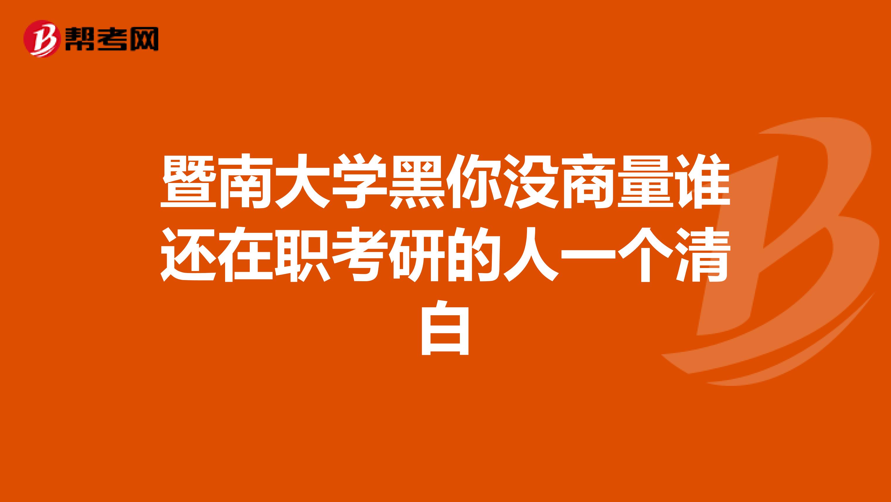 暨南大学黑你没商量谁还在职考研的人一个清白