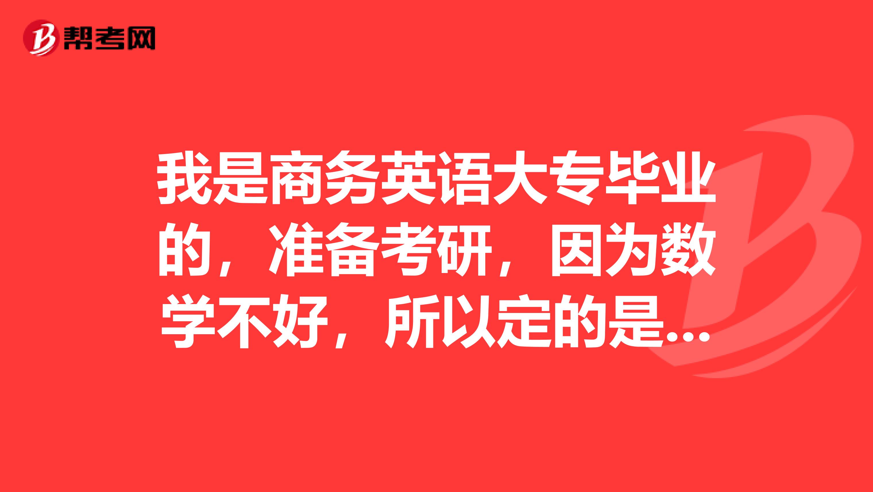 我是商务英语大专毕业的,准备考研,因为数学不好,所以定的是法硕专业。这样跨专业好考吗?