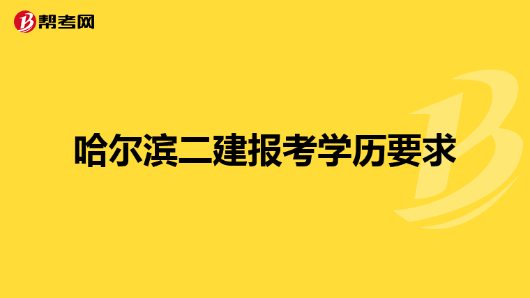 哈尔滨二建报考学历要求
