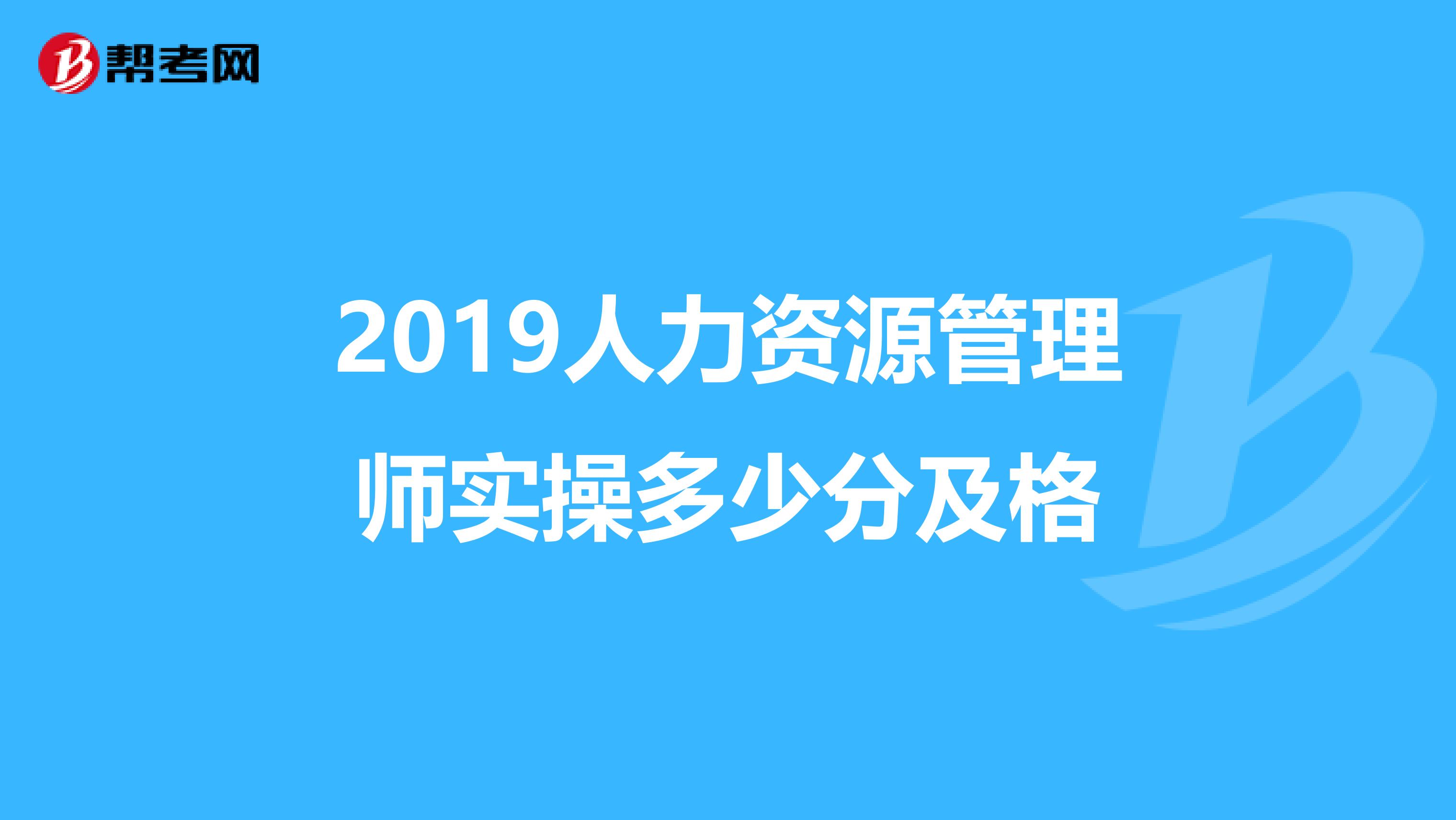 2019人力资源管理师实操多少分及格