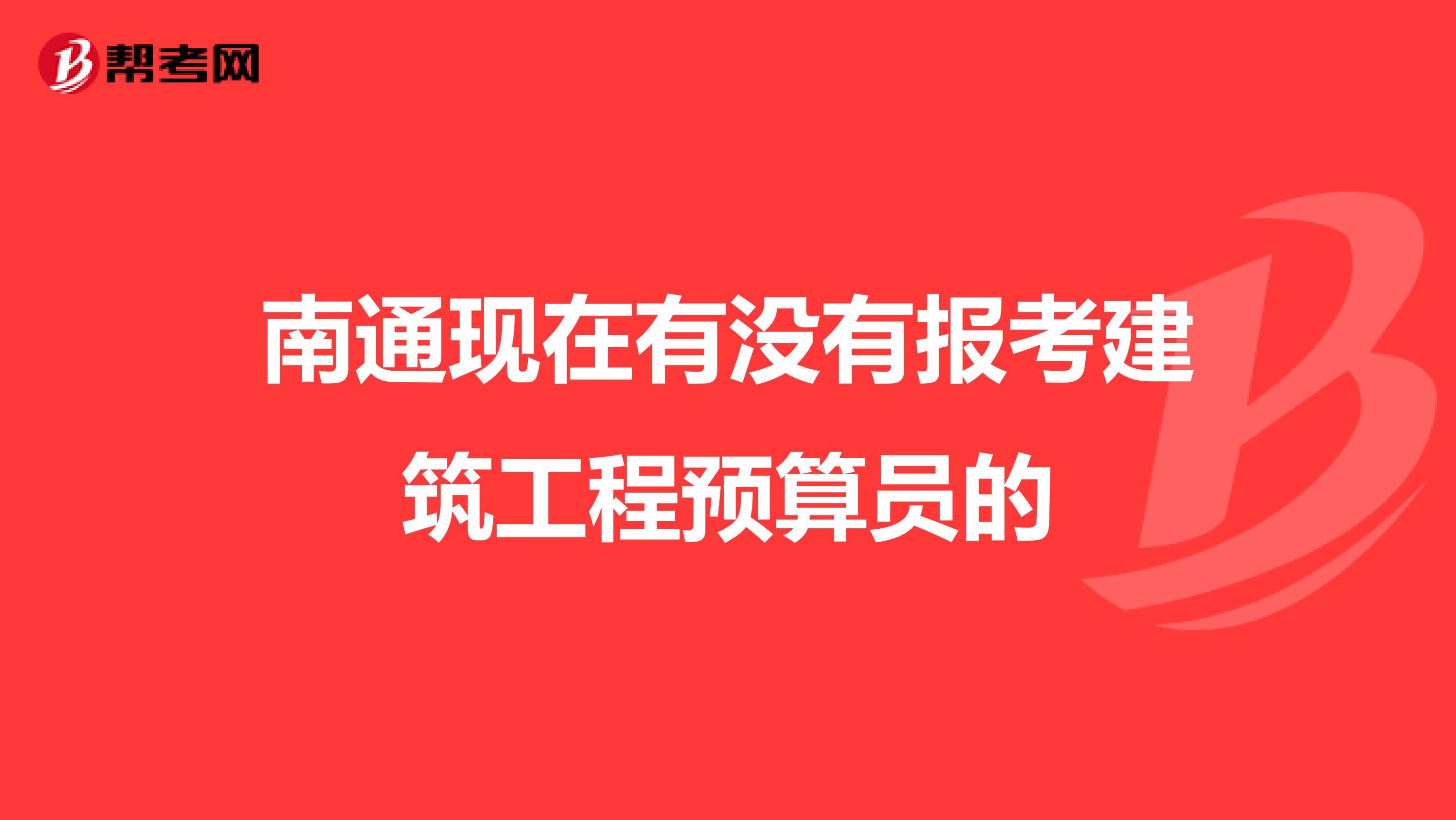 南通现在有没有报考建筑工程预算员的
