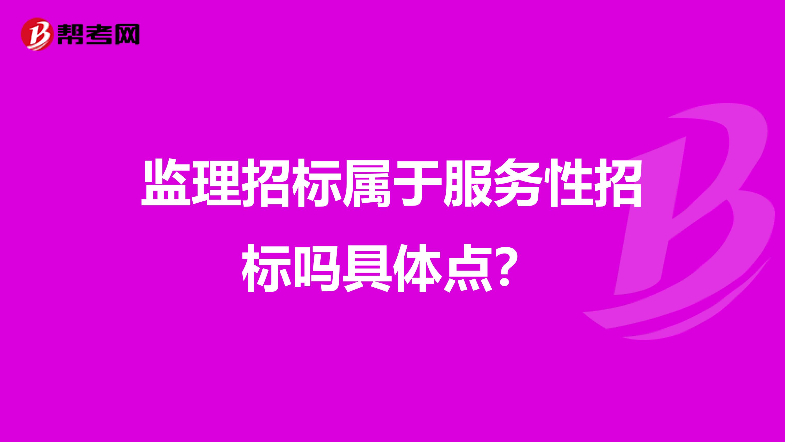 监理招标属于服务性招标吗具体点?