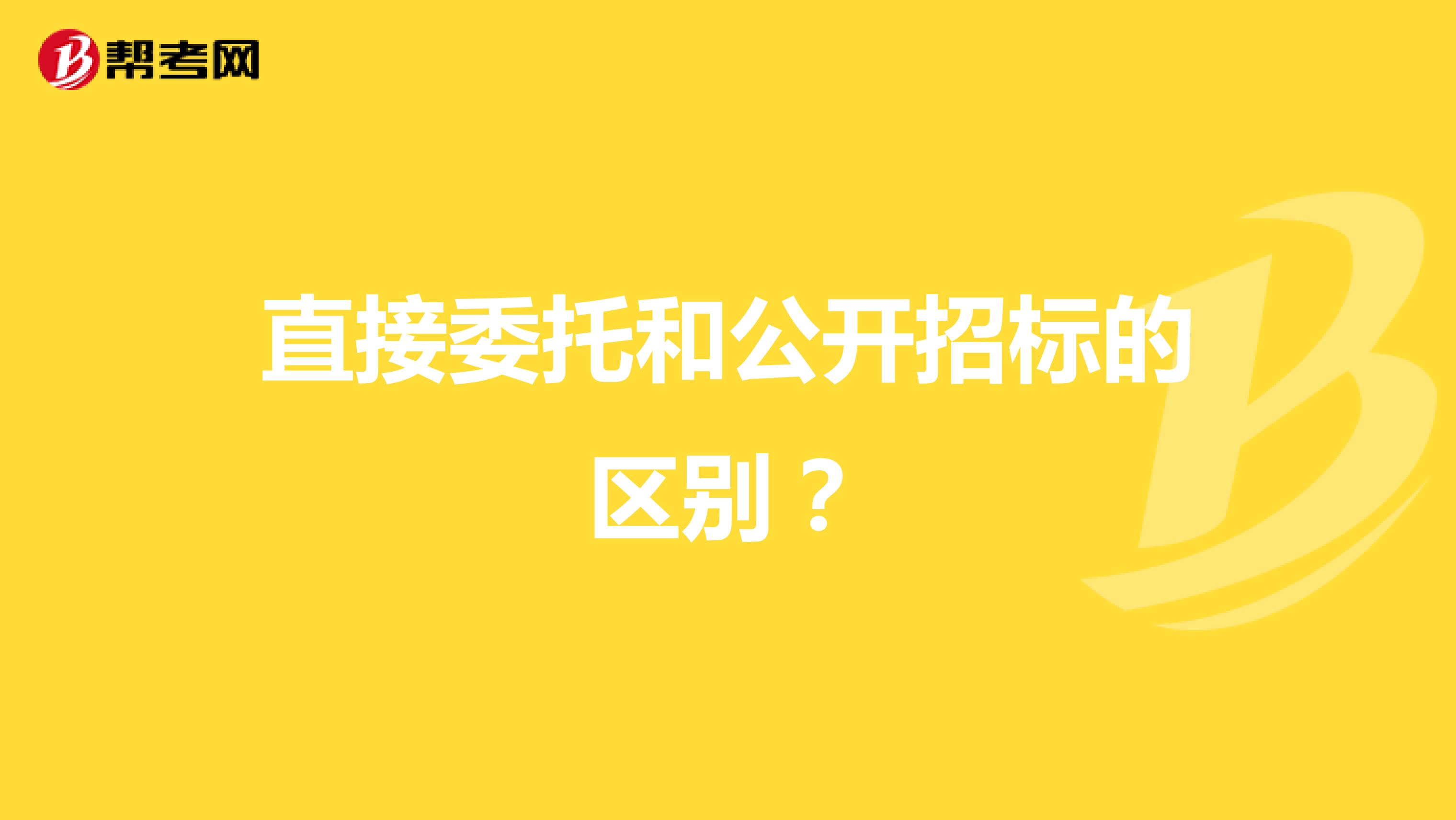 直接委托和公开招标的区别？
