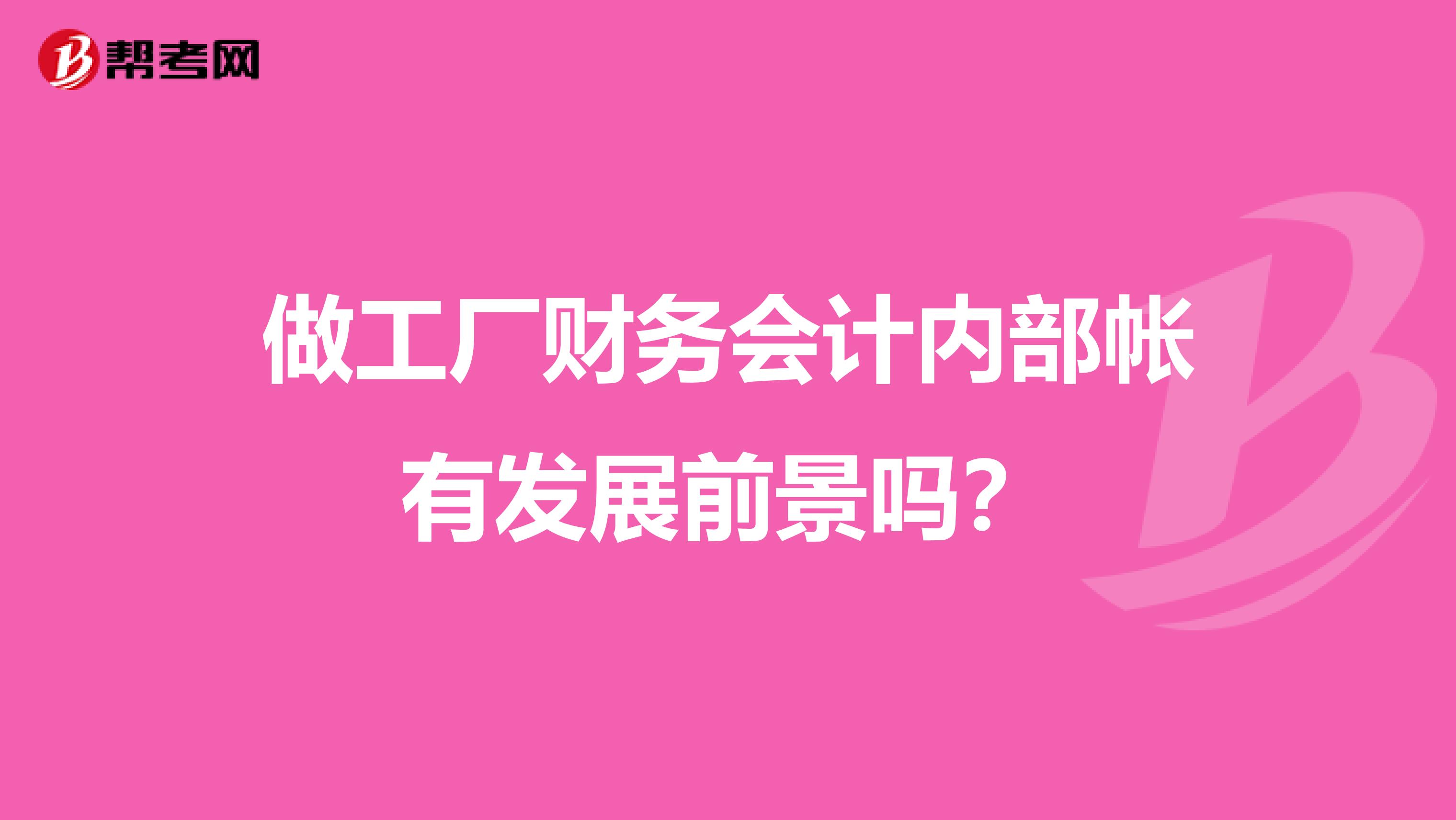 做工厂财务会计内部帐有发展前景吗?