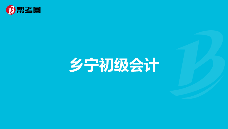 乡宁初级会计