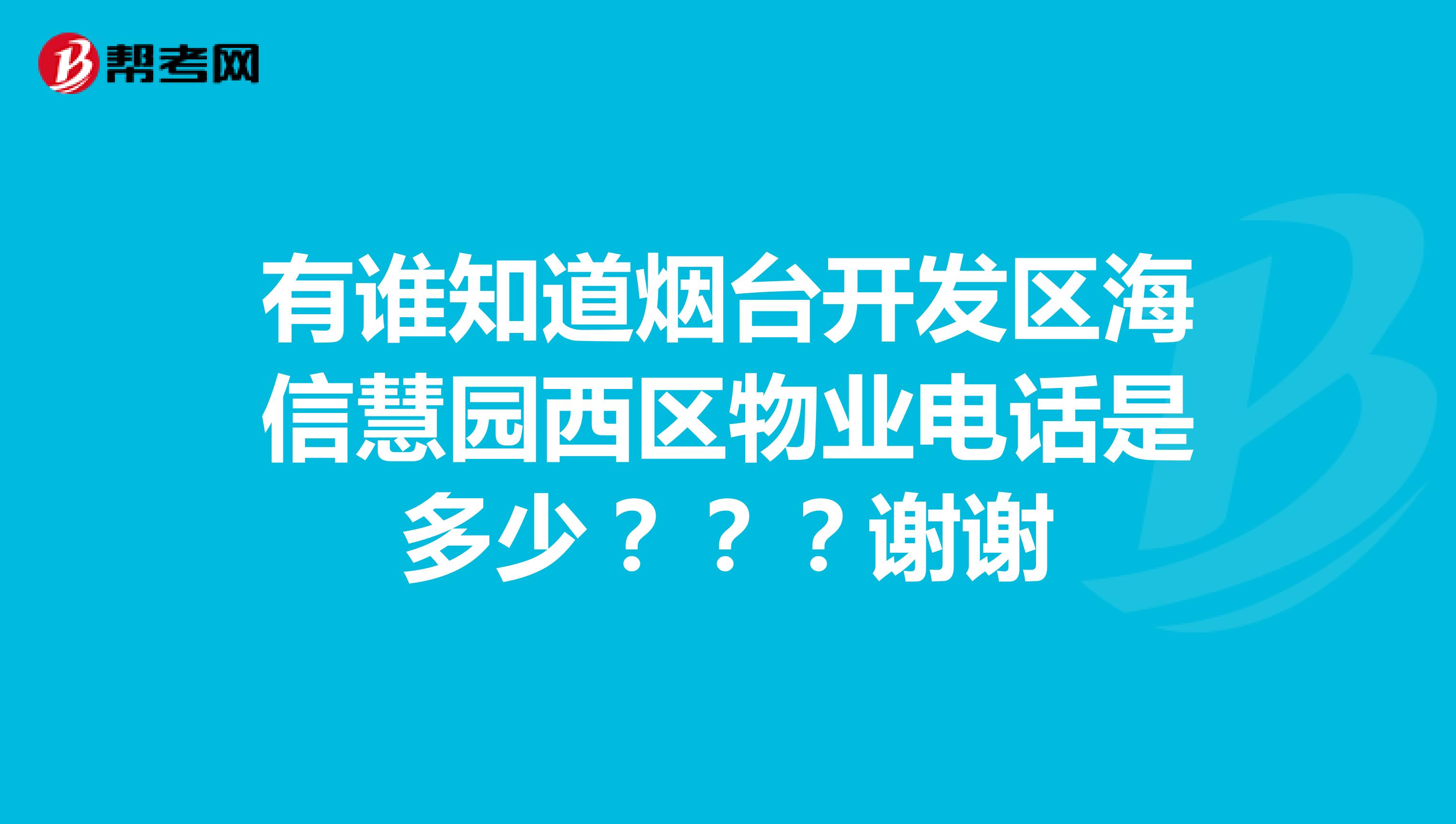 有谁知道烟台开发区海信慧园西区物业电话是多少？？？谢谢
