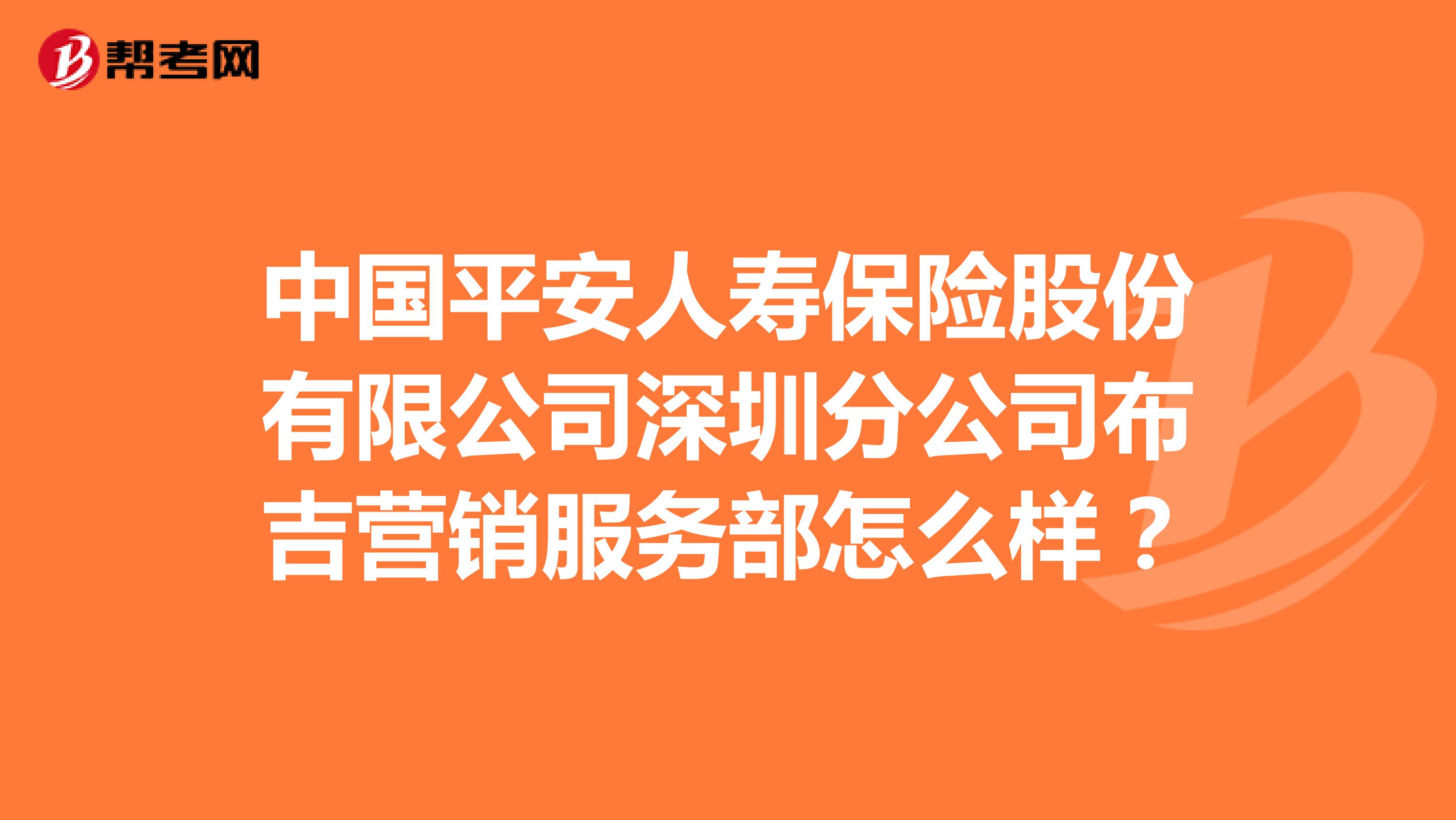 中国平安人寿保险股份有限公司深圳分公司布吉营销服务部怎么样？