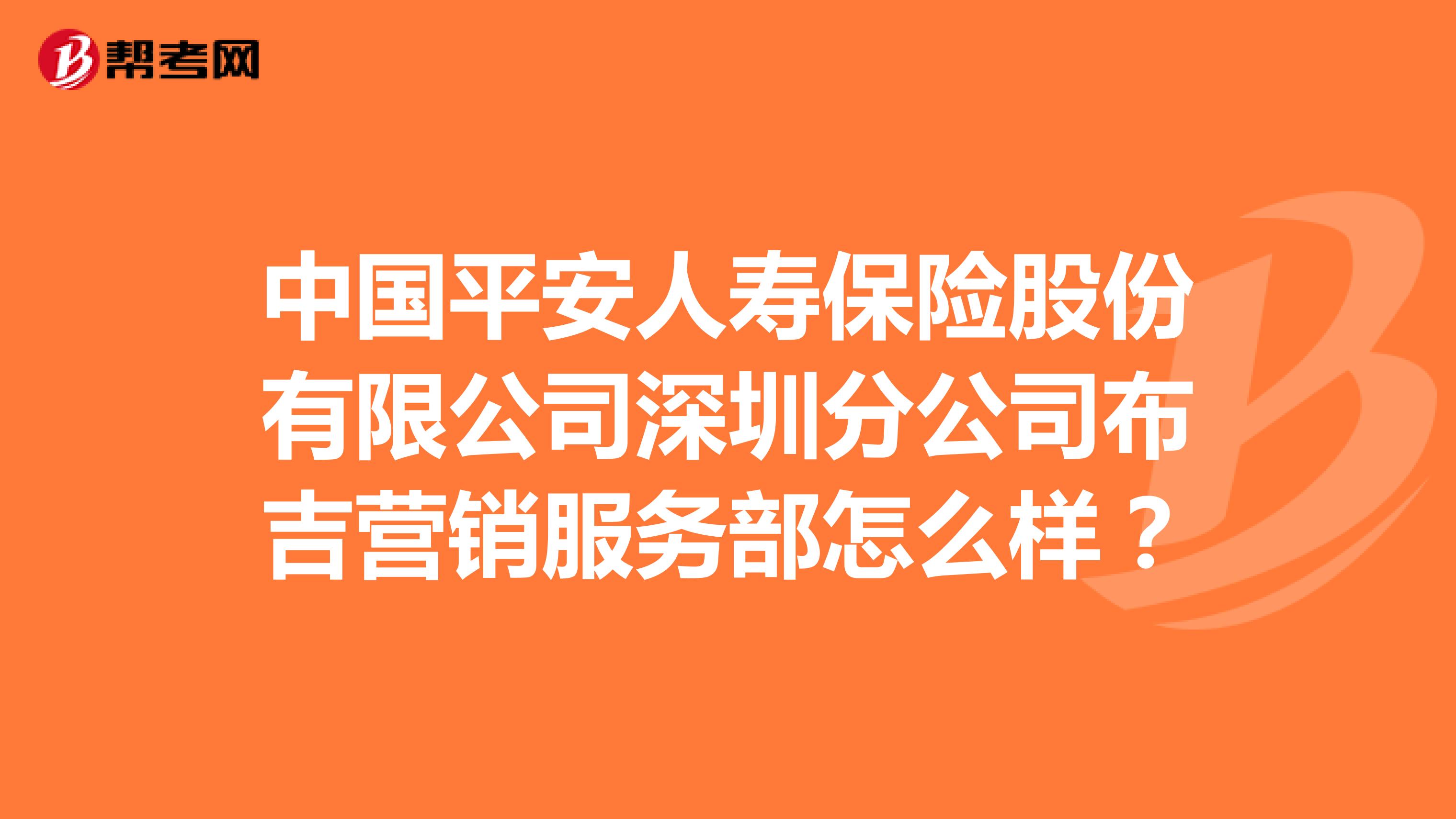 中国平安人寿保险股份有限公司深圳分公司布吉营销服务部怎么样？