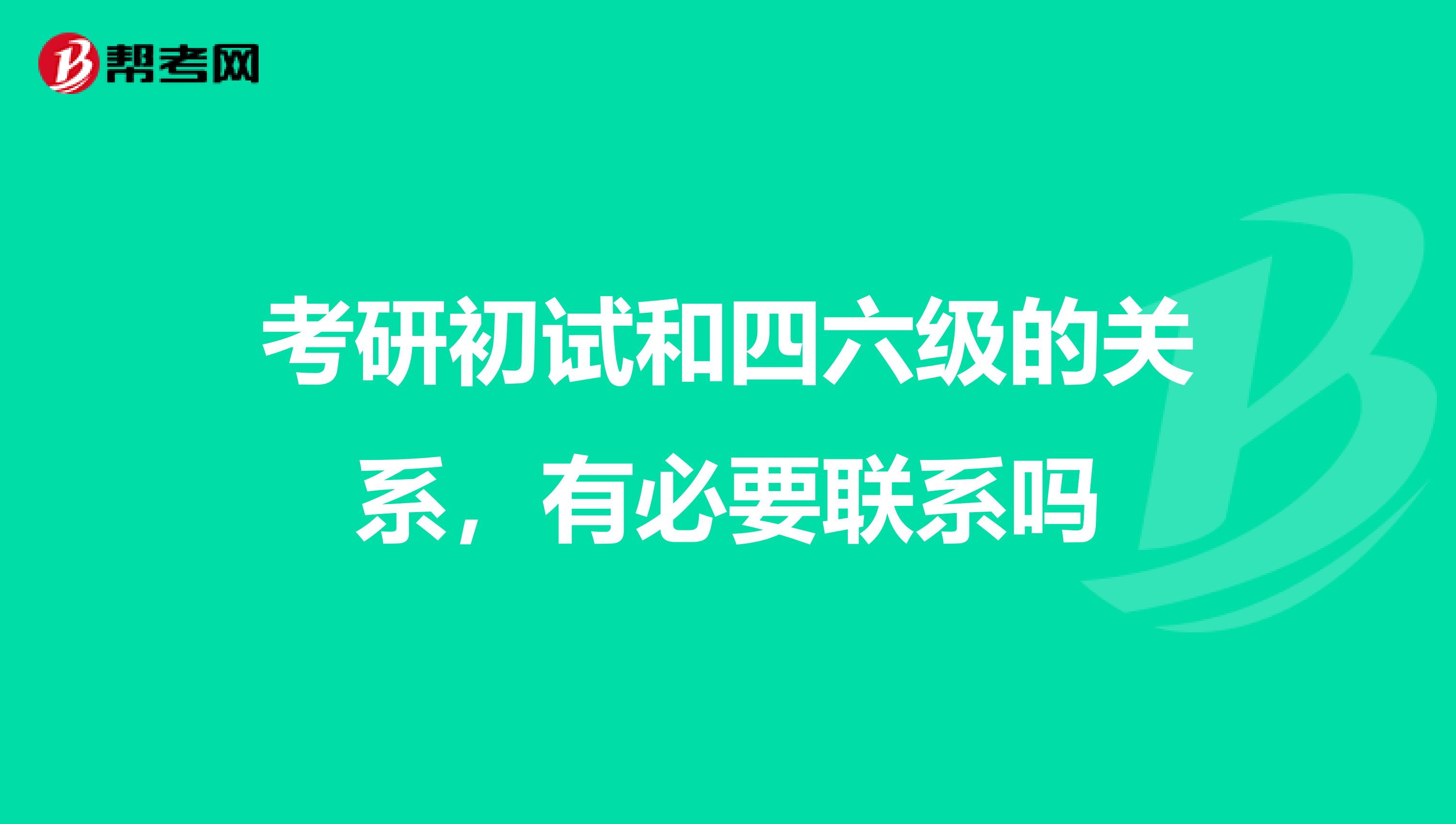 考研初试和四六级的关系，有必要联系吗