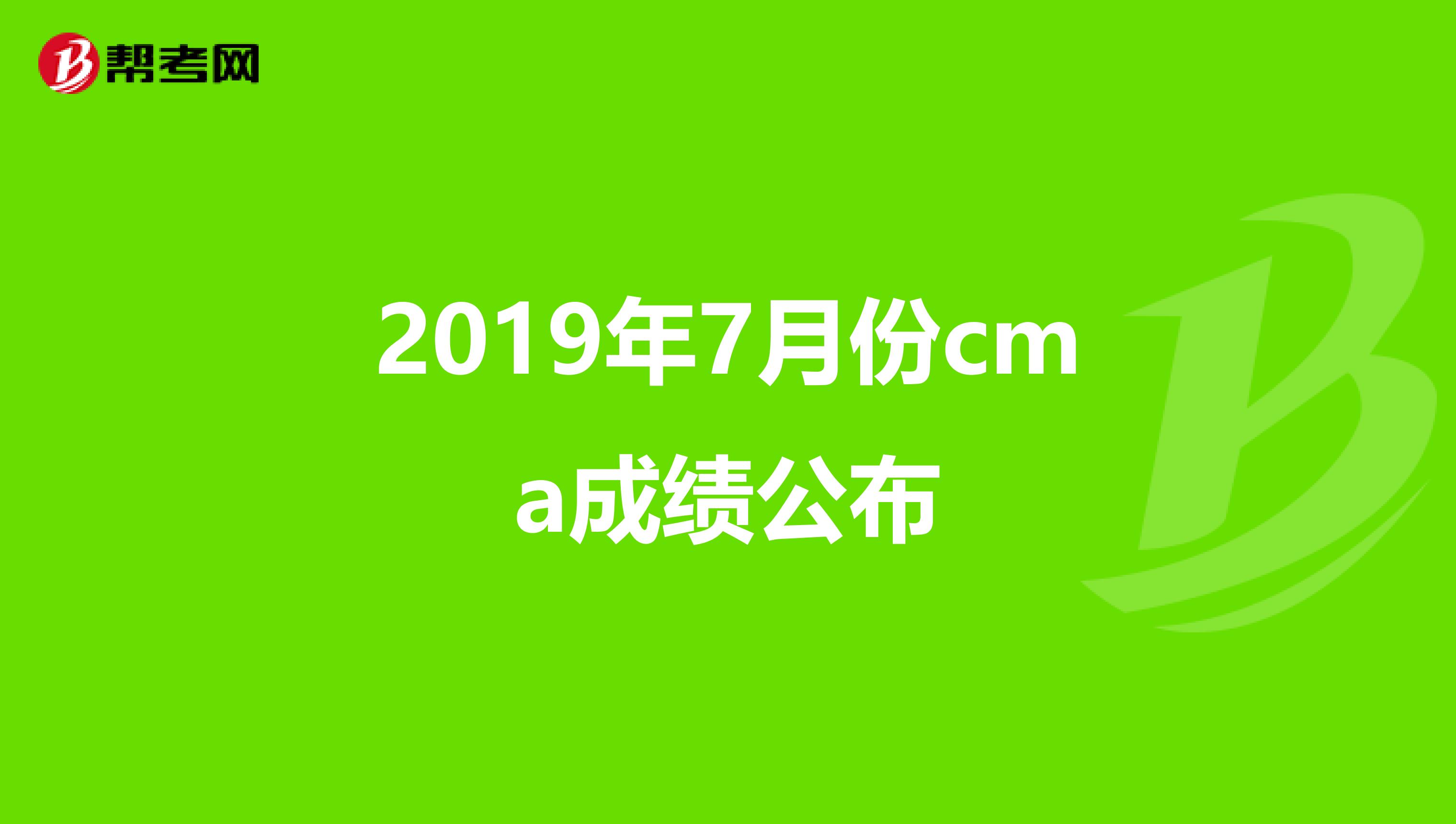 2019年7月份cma成绩公布