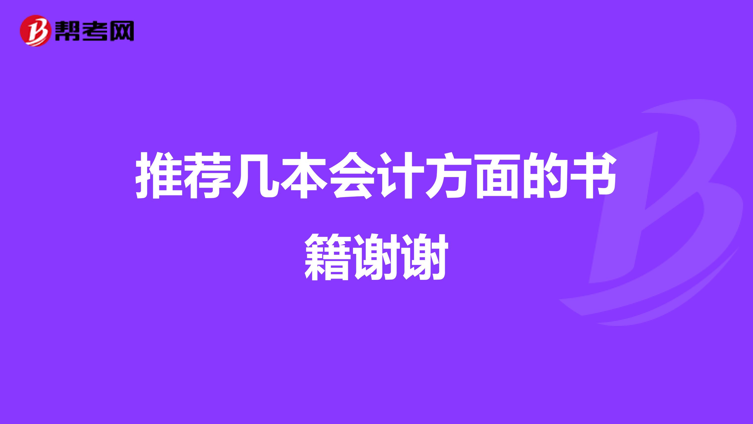 推荐几本会计方面的书籍谢谢