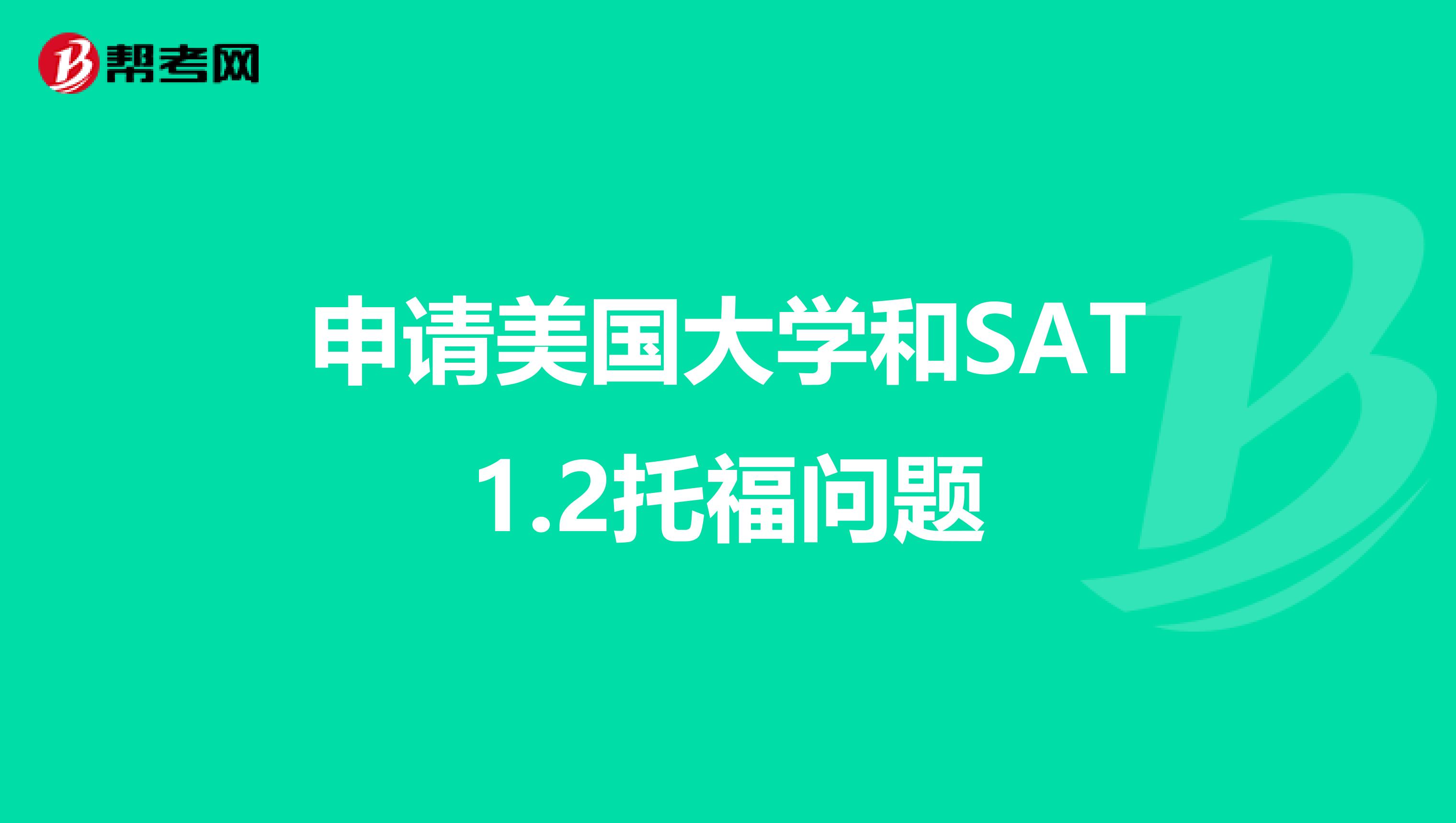 申请美国大学和SAT1.2托福问题