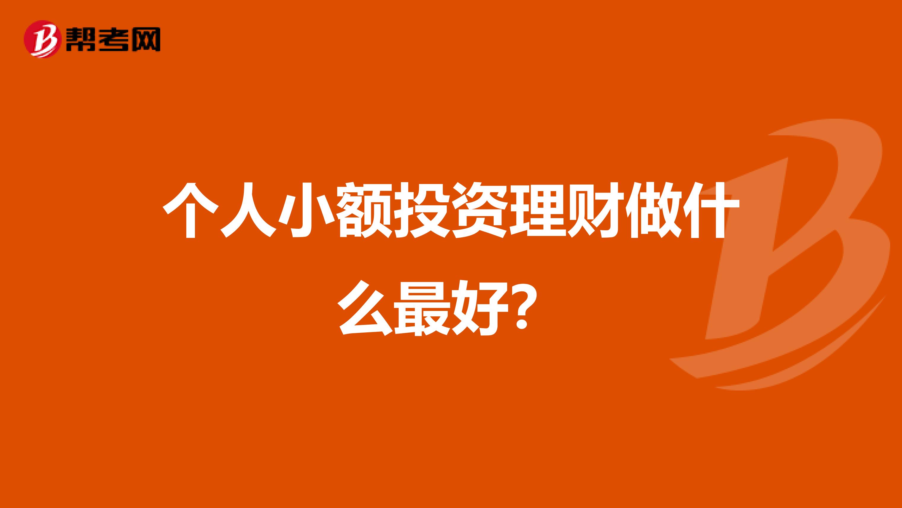 个人小额投资理财做什么最好?