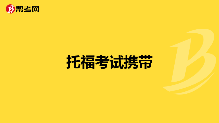 托福考试携带