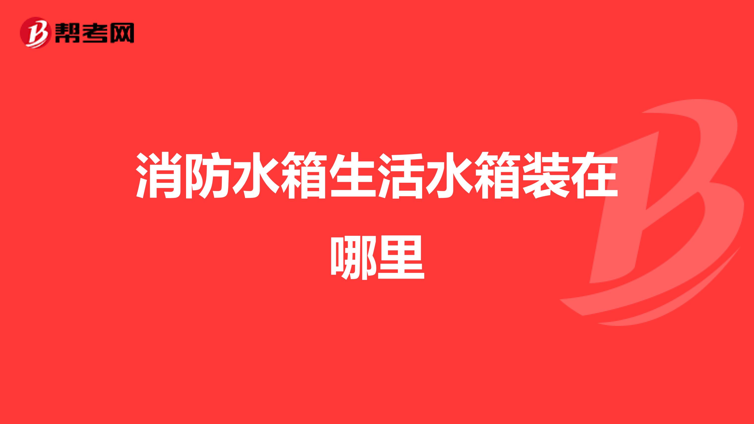 消防水箱生活水箱装在哪里