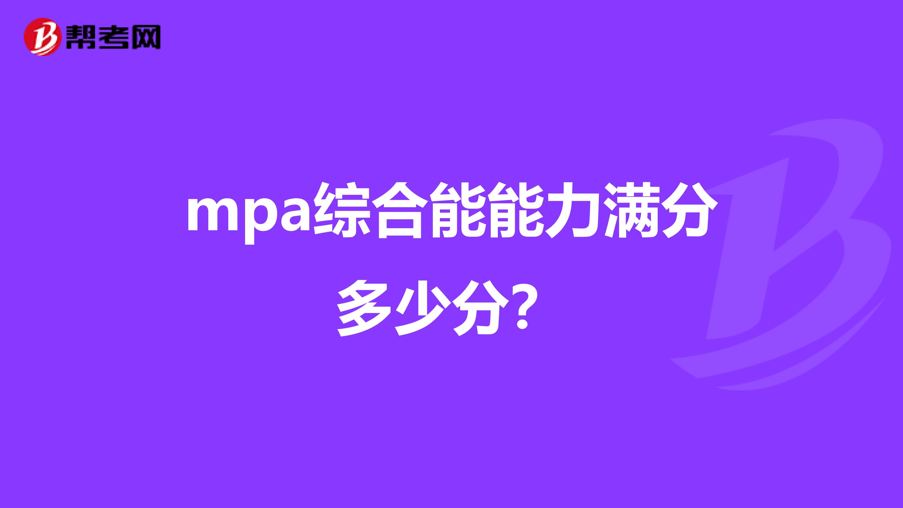 mpa綜合能能力滿分多少分？