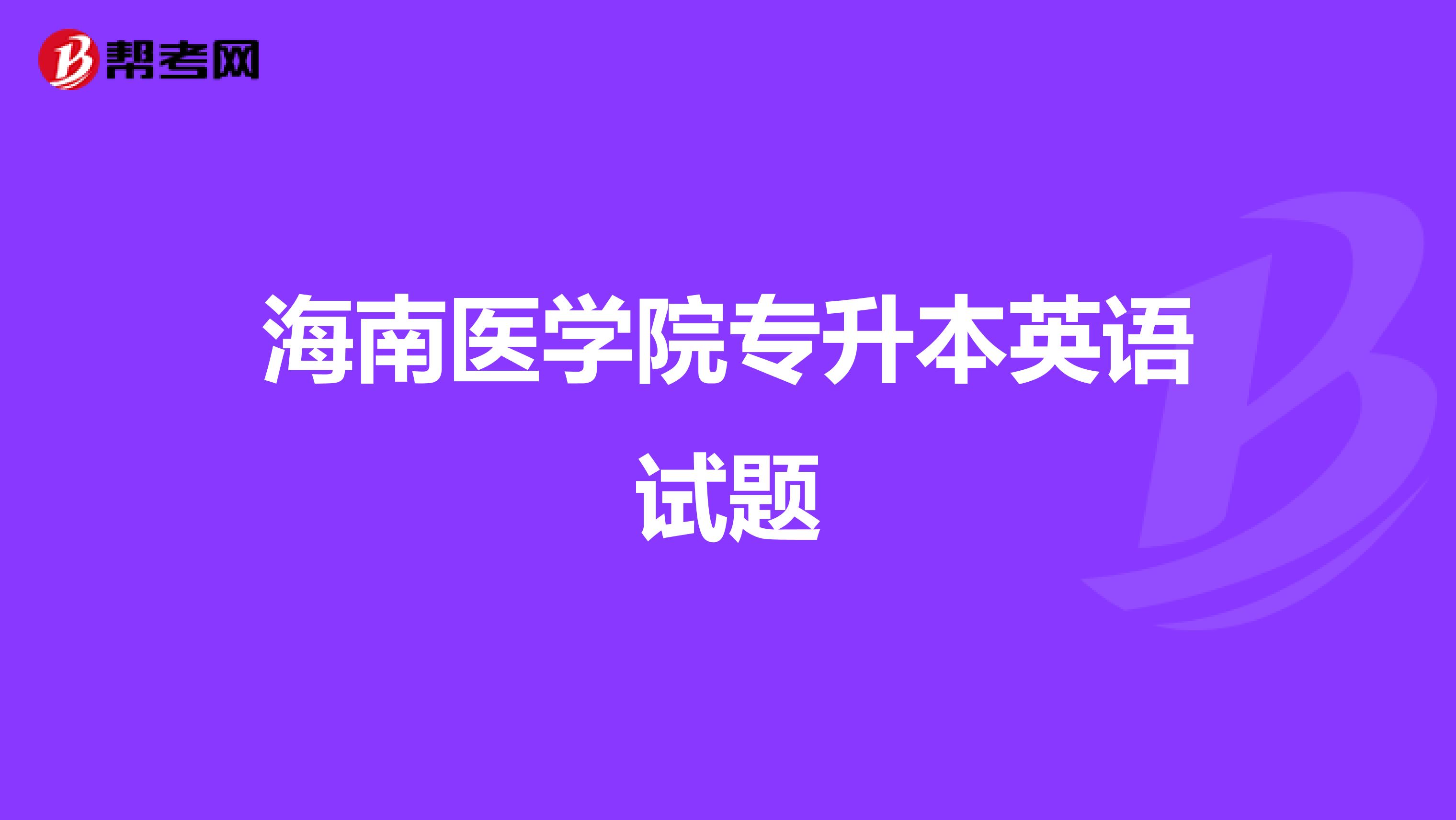 海南医学院专升本英语试题