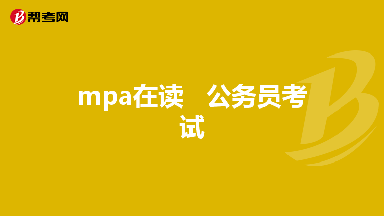mpa在读 公务员考试