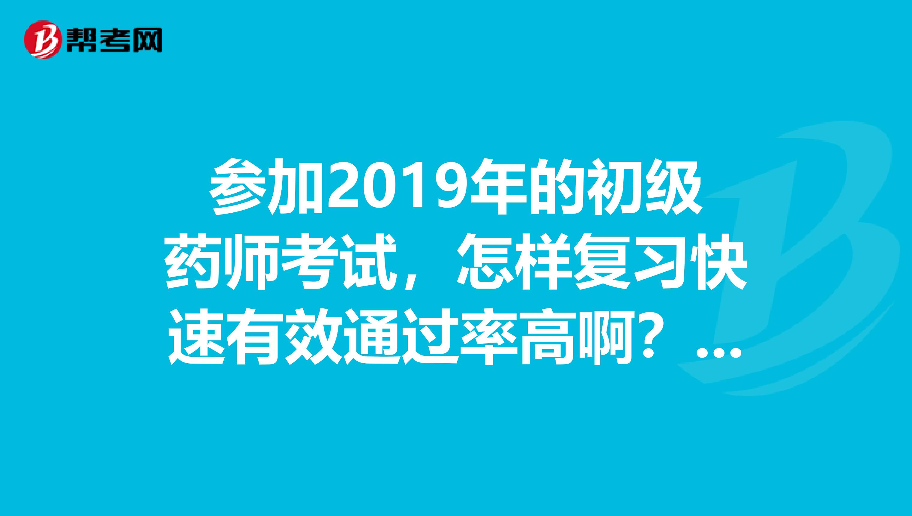 參加2019年的初級(jí)藥師考試，怎樣復(fù)習(xí)快速有效通過率高??？聽說軍醫(yī)出版社習(xí)題集的原題多，是真的嗎？急
