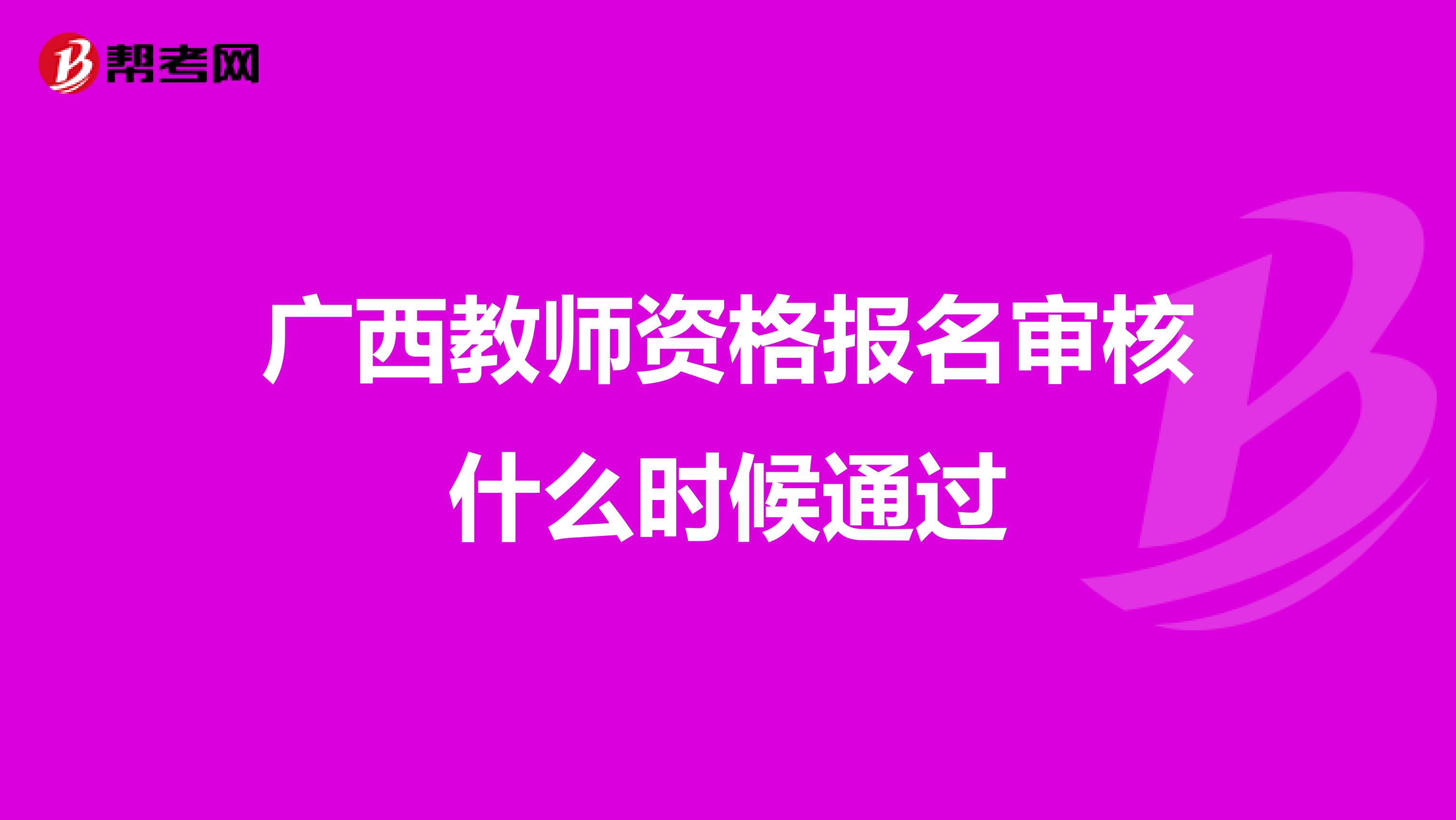 广西教师资格报名审核什么时候通过
