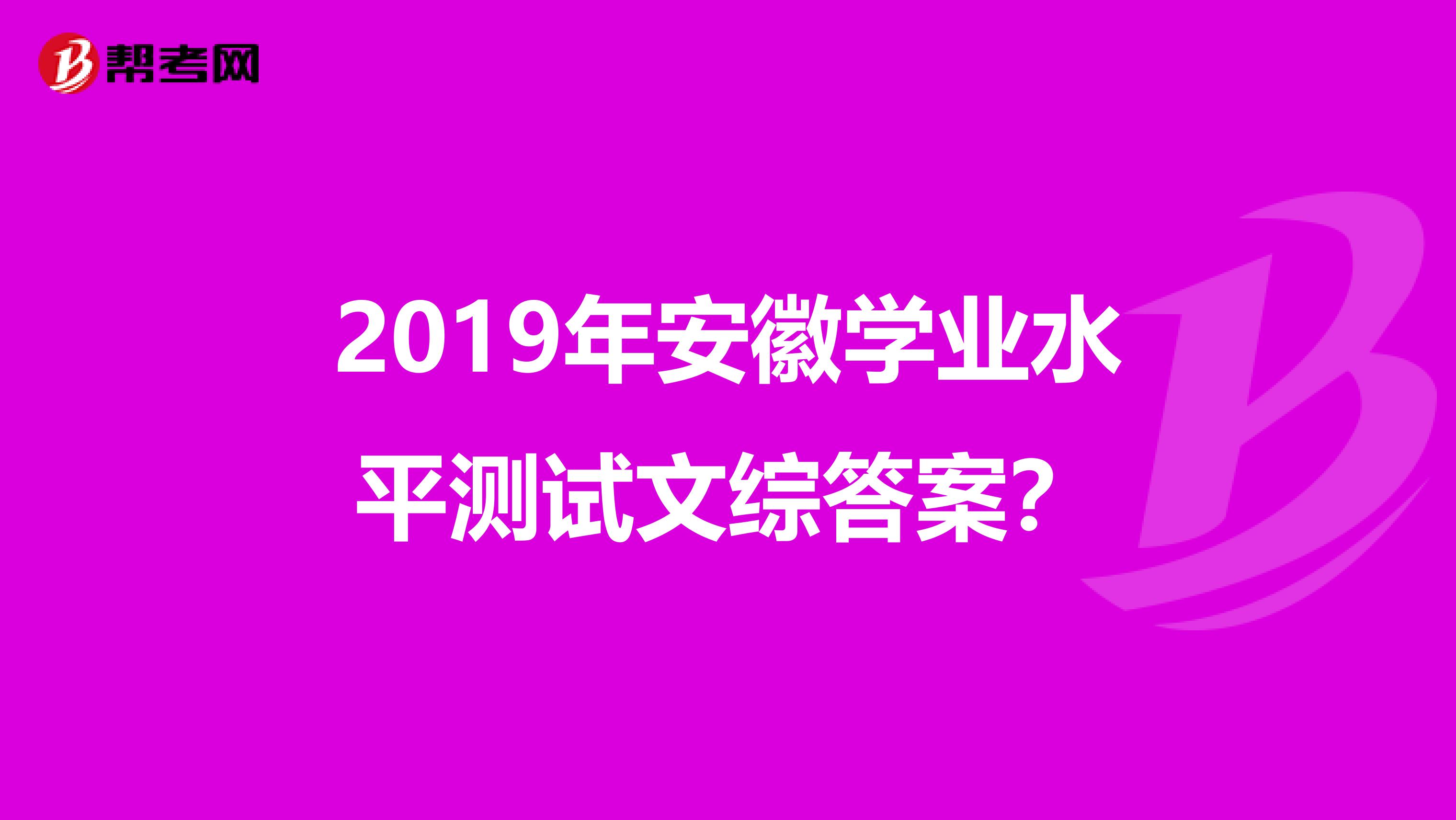 2019年安徽学业水平测试文综答案？