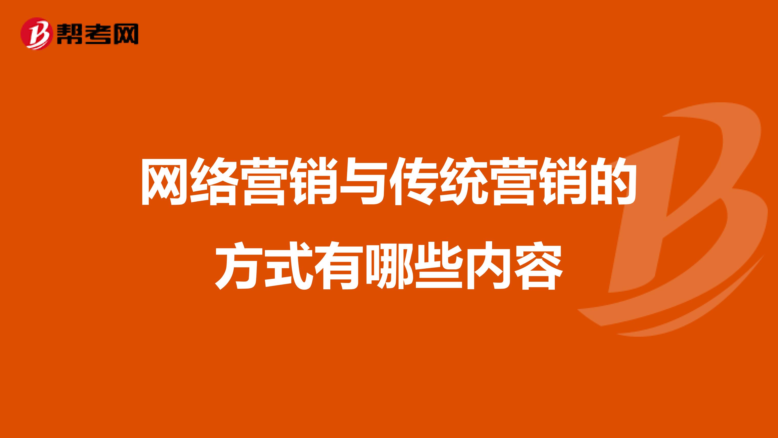 网络营销与传统营销的方式有哪些内容