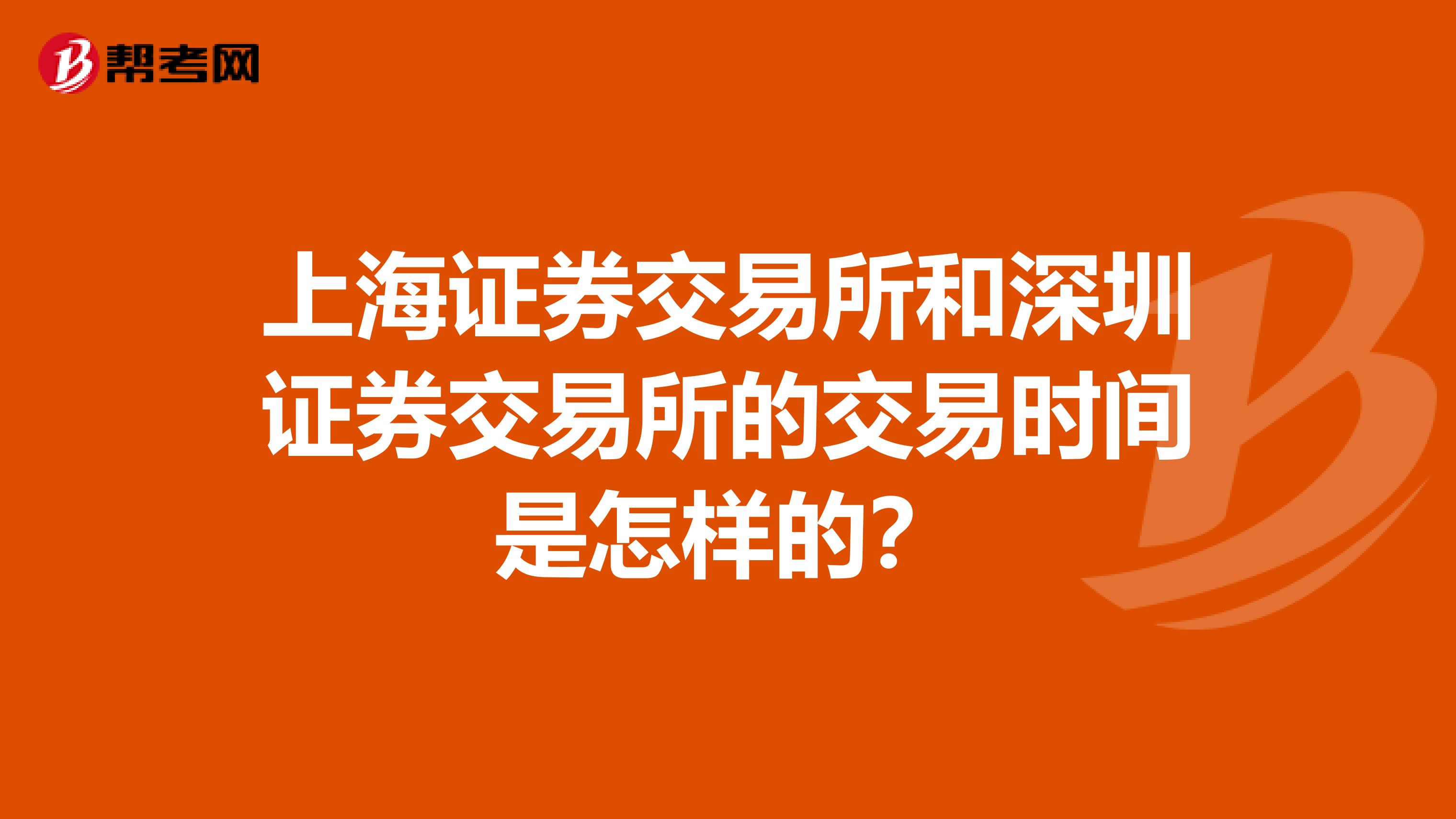 上海证券交易所和深圳证券交易所的交易时间是怎样的?