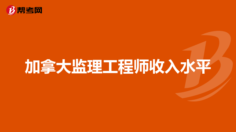 加拿大监理工程师收入水平