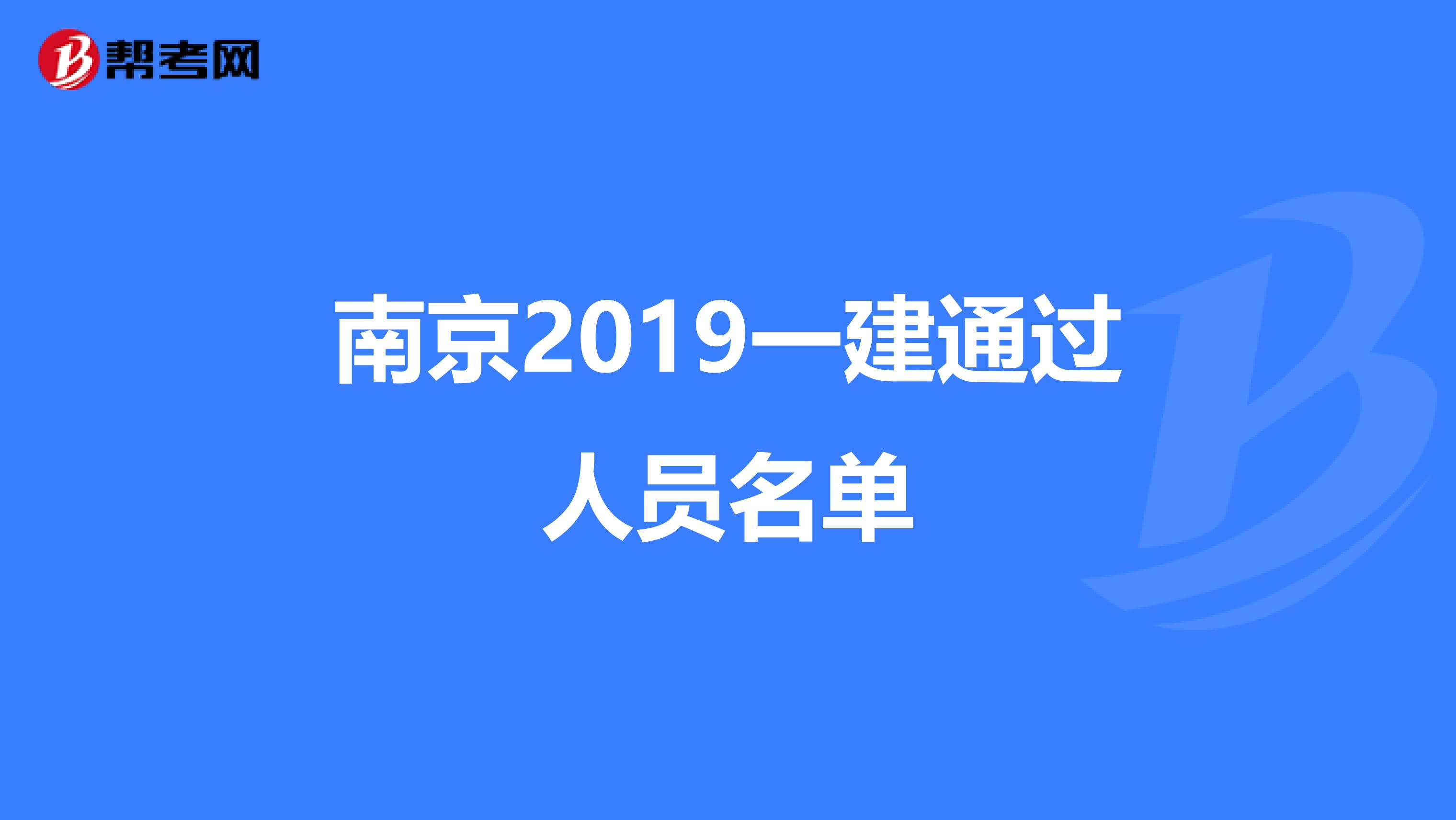 南京2019一建通过人员名单
