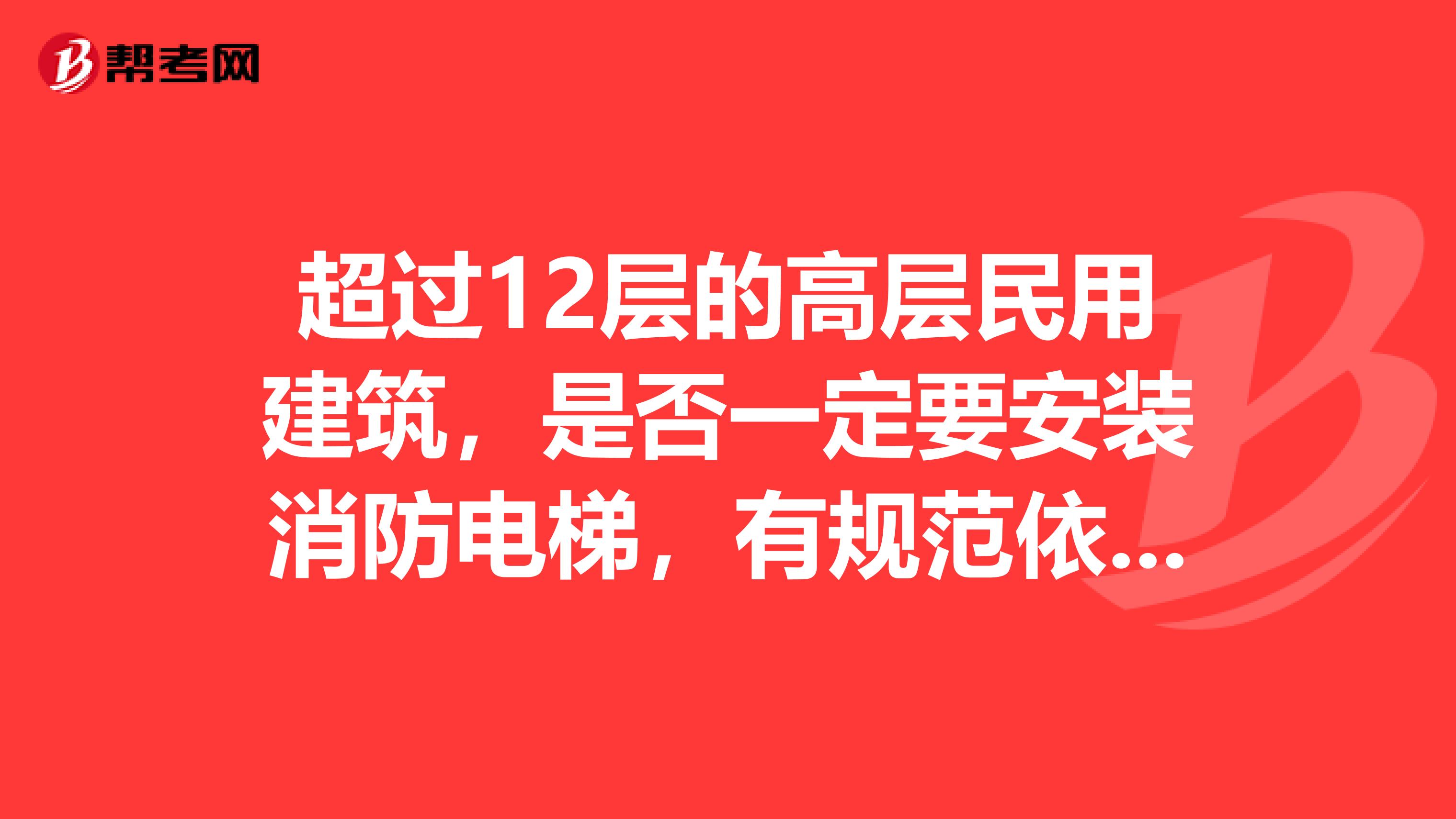超過12層的高層民用建筑，是否一定要安裝消防電梯，有規范依據嗎？